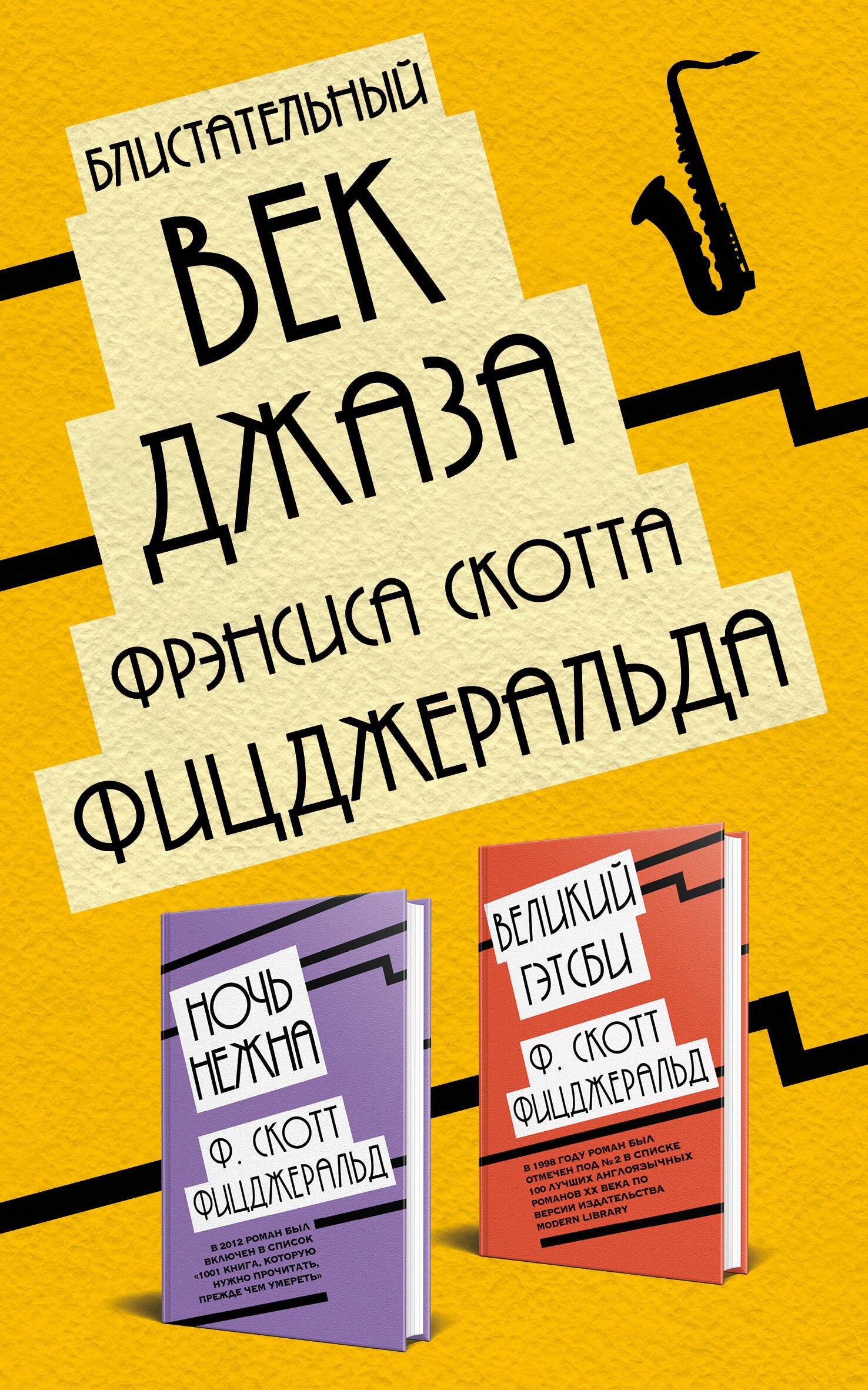 Блистательный век джаза Фрэнсиса Скотта Фицджеральда: Великий Гэтсби. Ночь нежна (комплект из 2 книг)