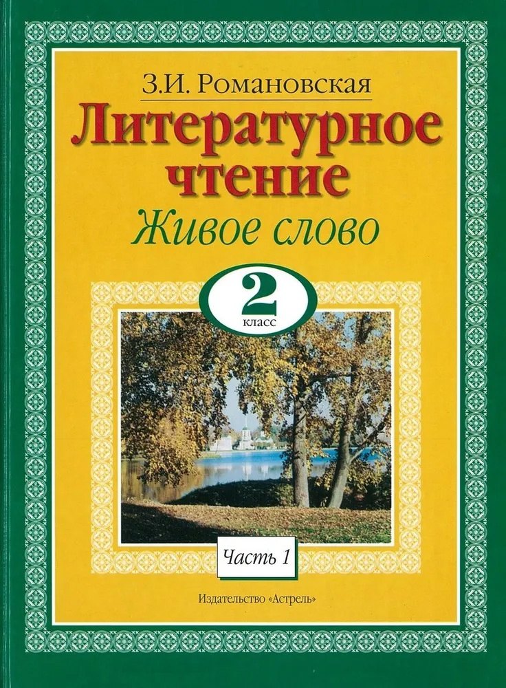 Живое слово. Литературное чтение. 2 класс. В 2-х томах. Том 1