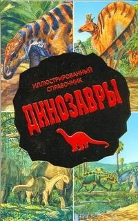 Динозавры : Иллюстрированный справочник