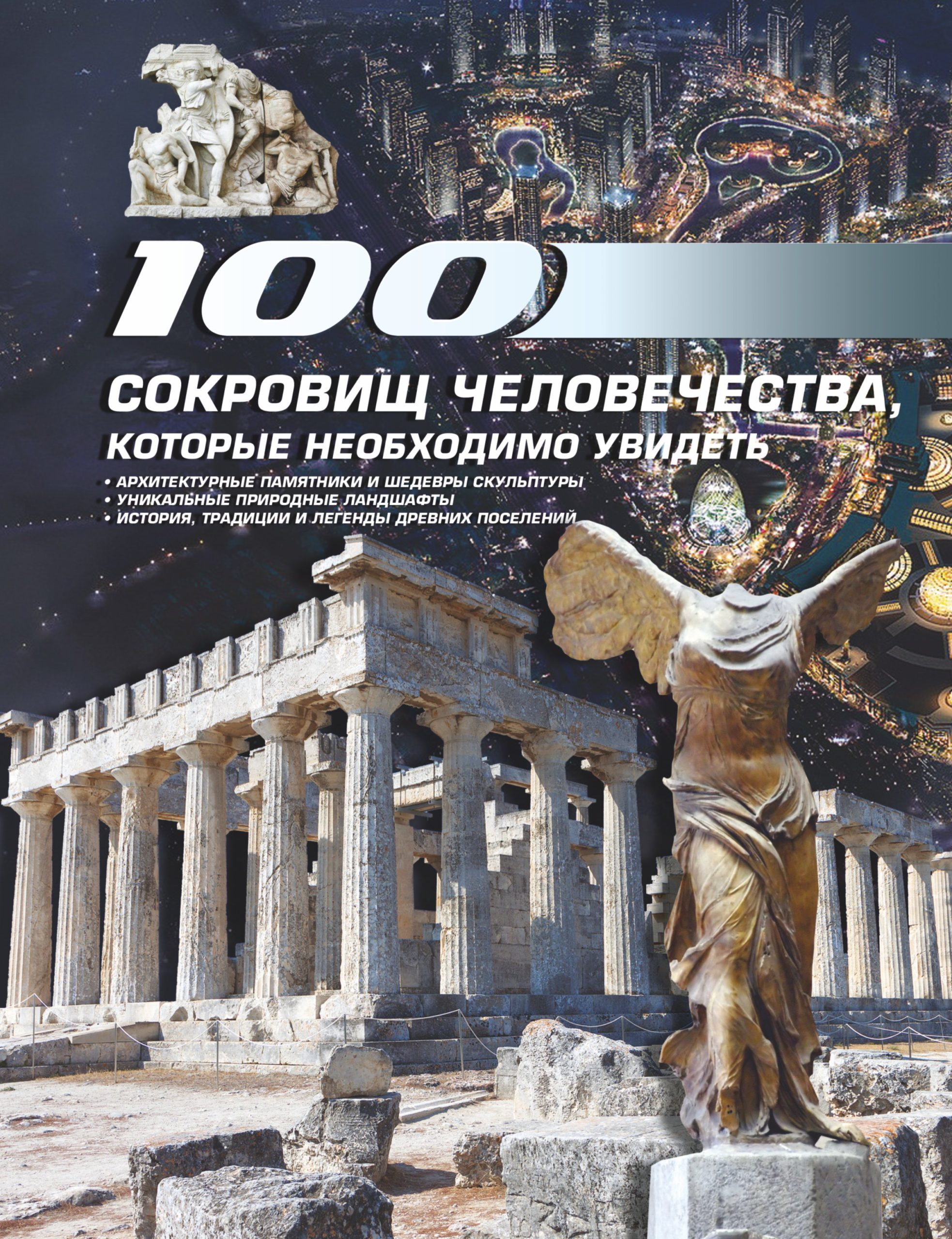 100 сокровищ человечества, которые необходимо увидеть