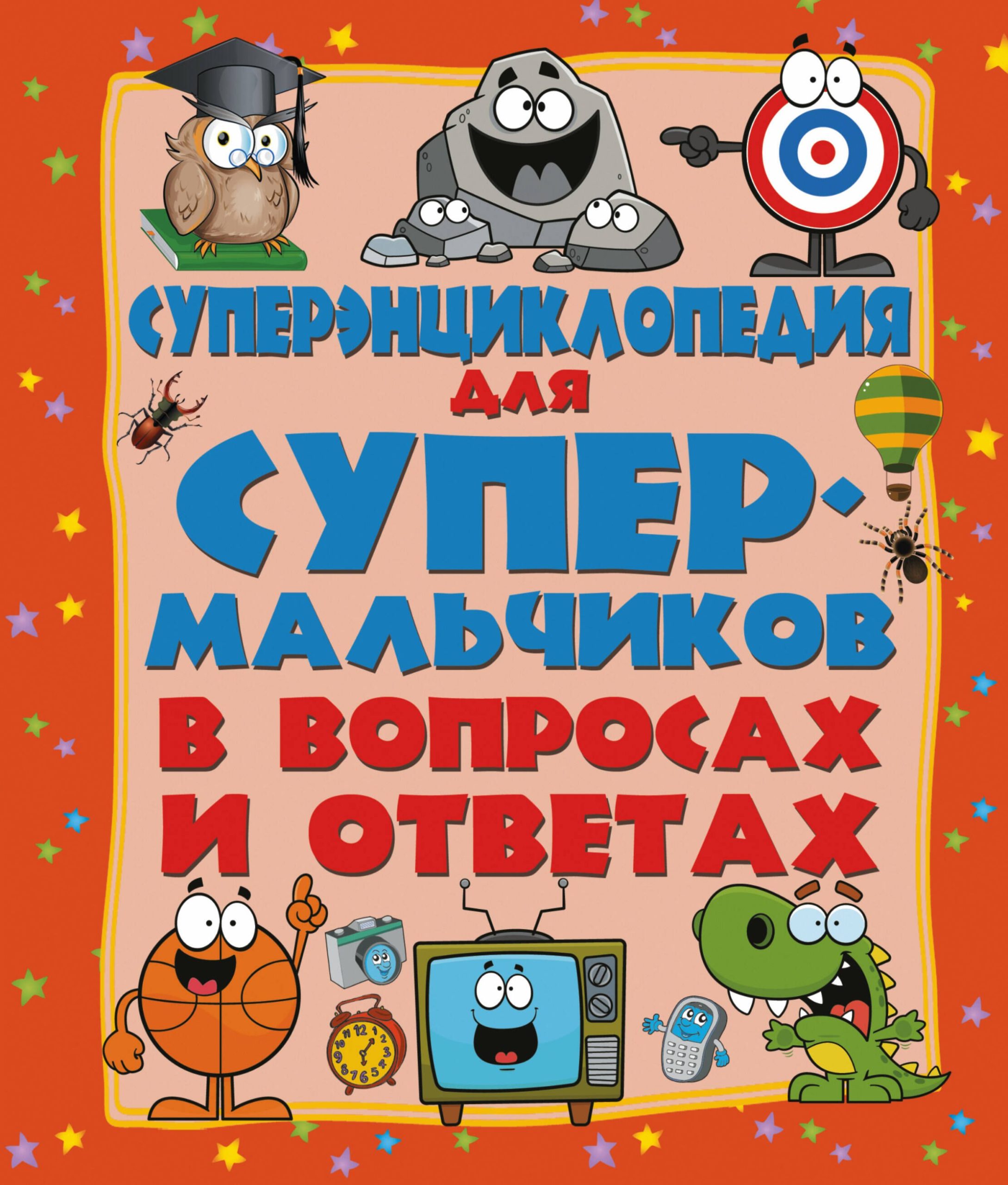 ДетЭнцВопросОтвет Для супермальчиков. Суперэнциклопедия в вопросах и ответах