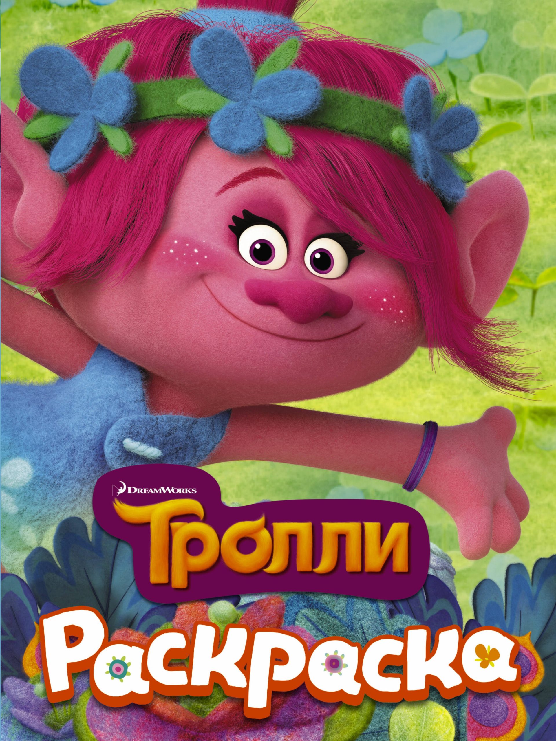 ТРОЛЛИ. Раскраска (Розочка)