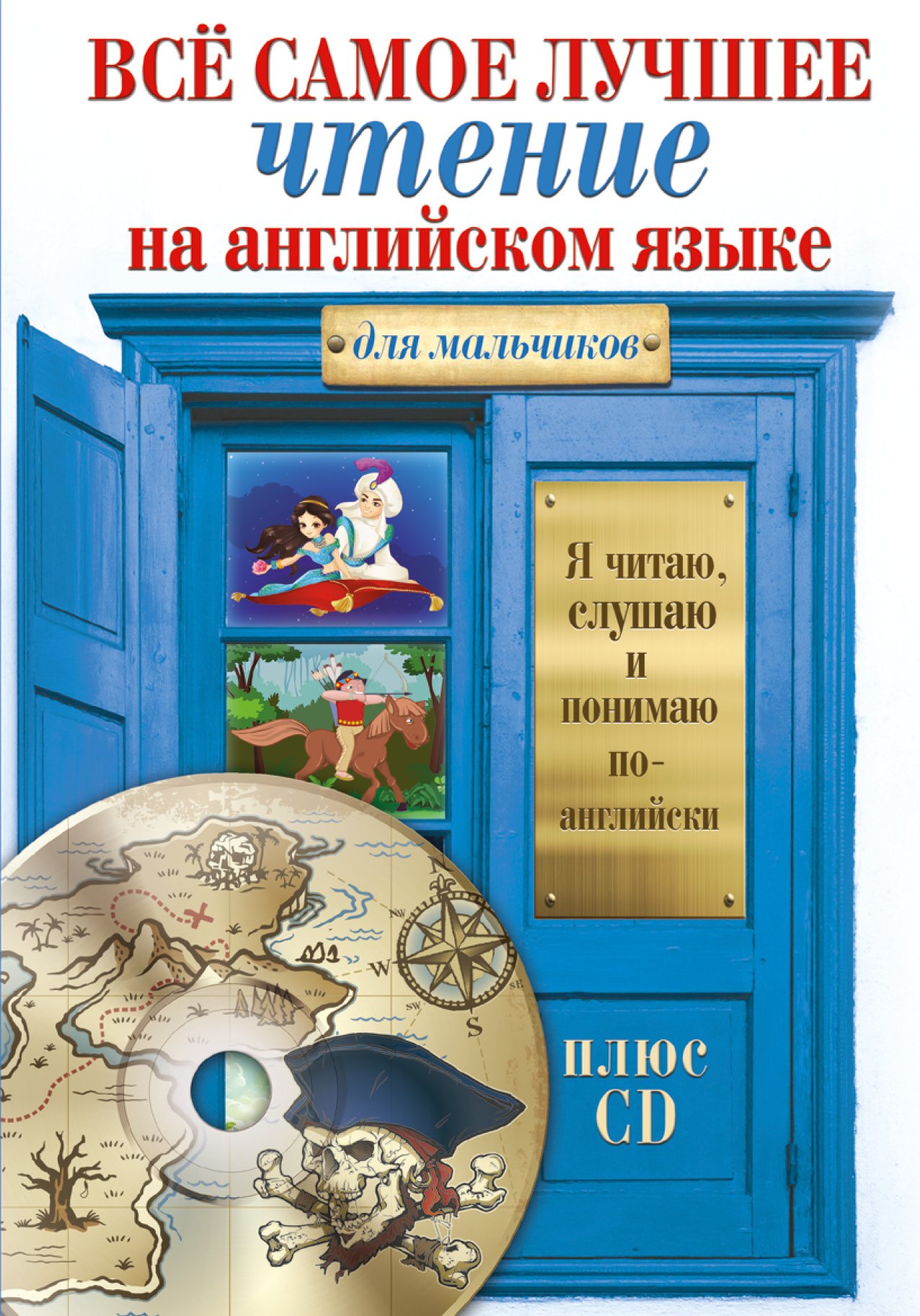 Всё самое лучшее чтение на английском языке для мальчиков + CD