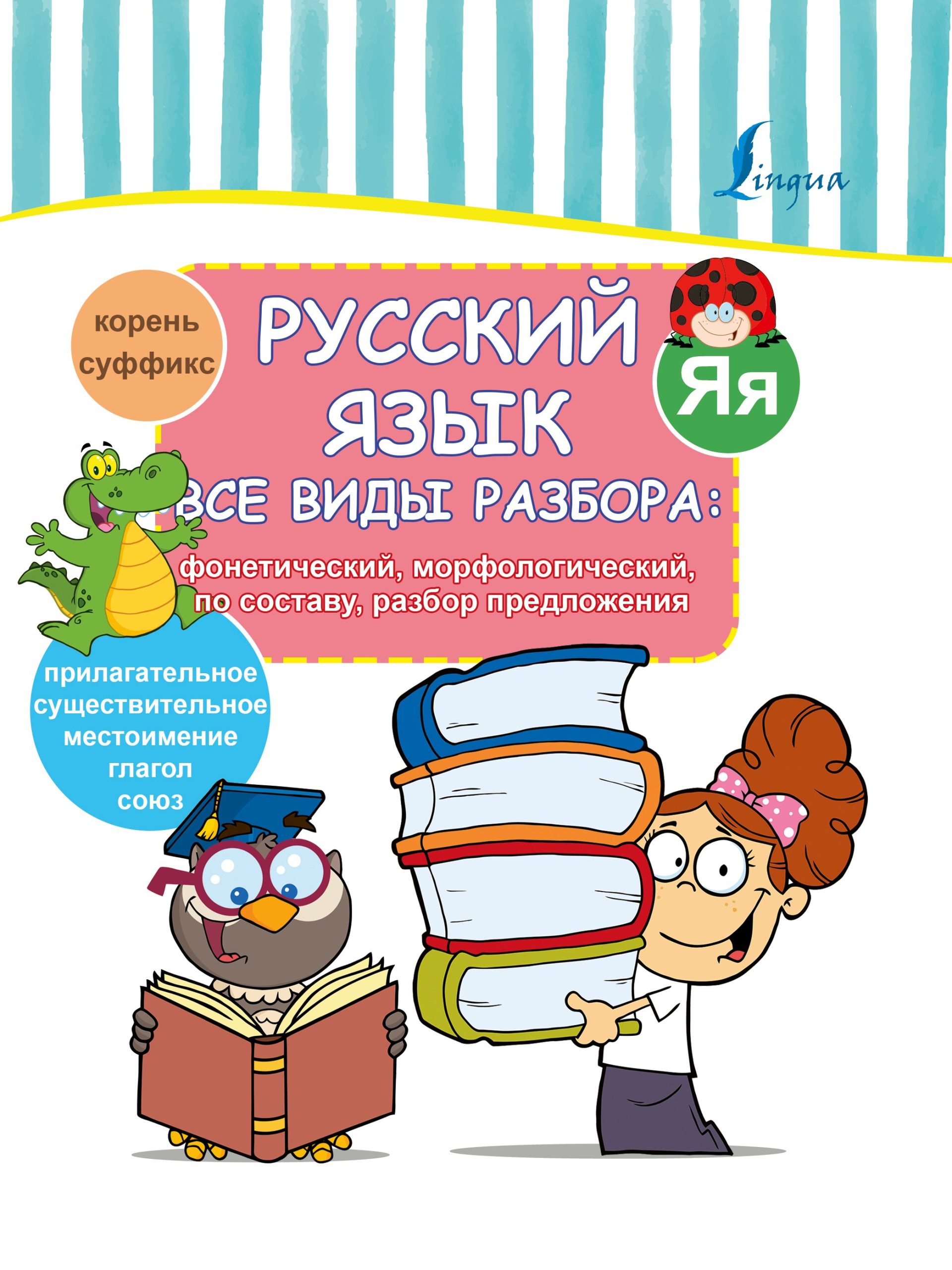 Русский язык. Все виды разбора: фонетический, морфологический, по составу, разбор предложения