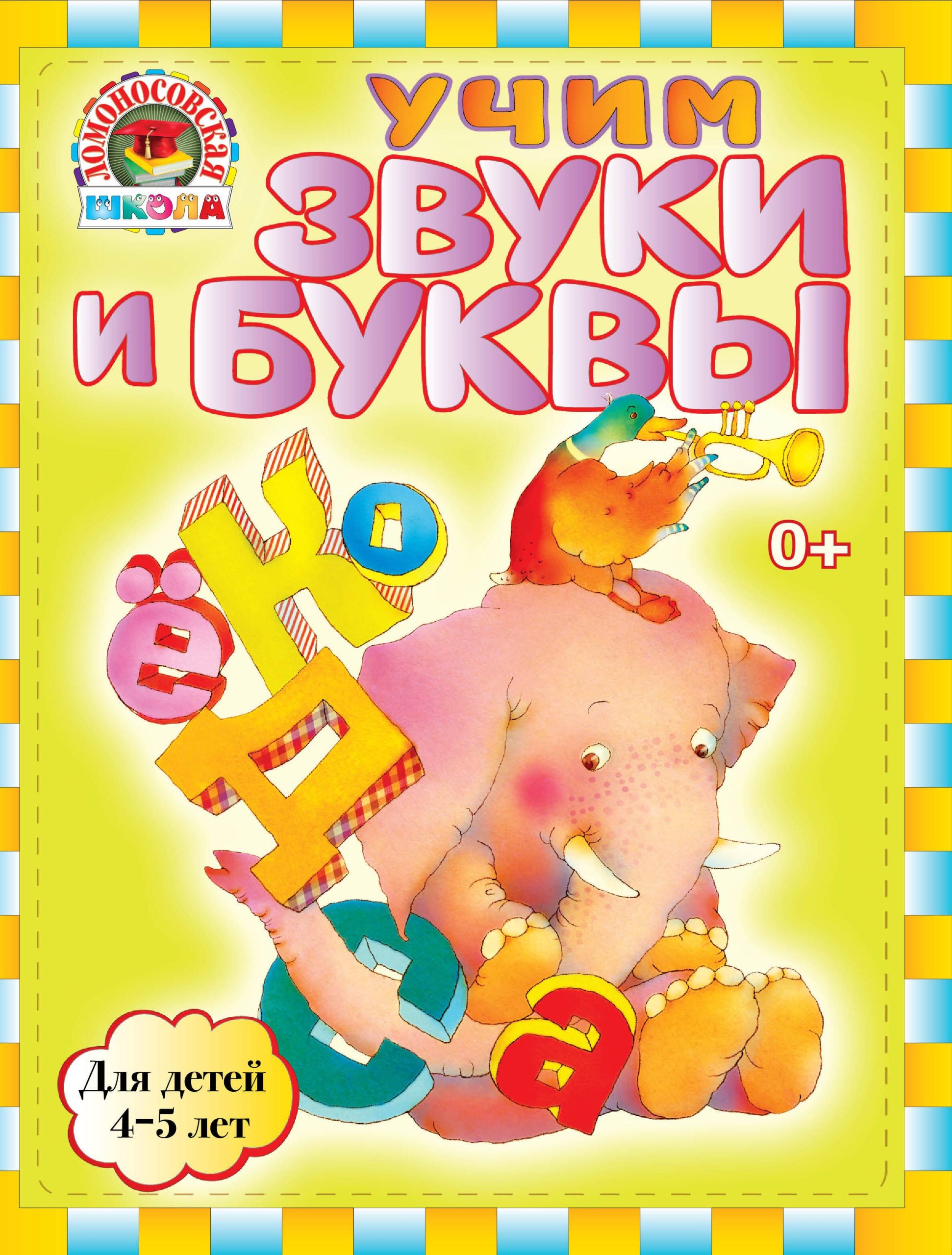Учим звуки и буквы : для детей 4-5 лет