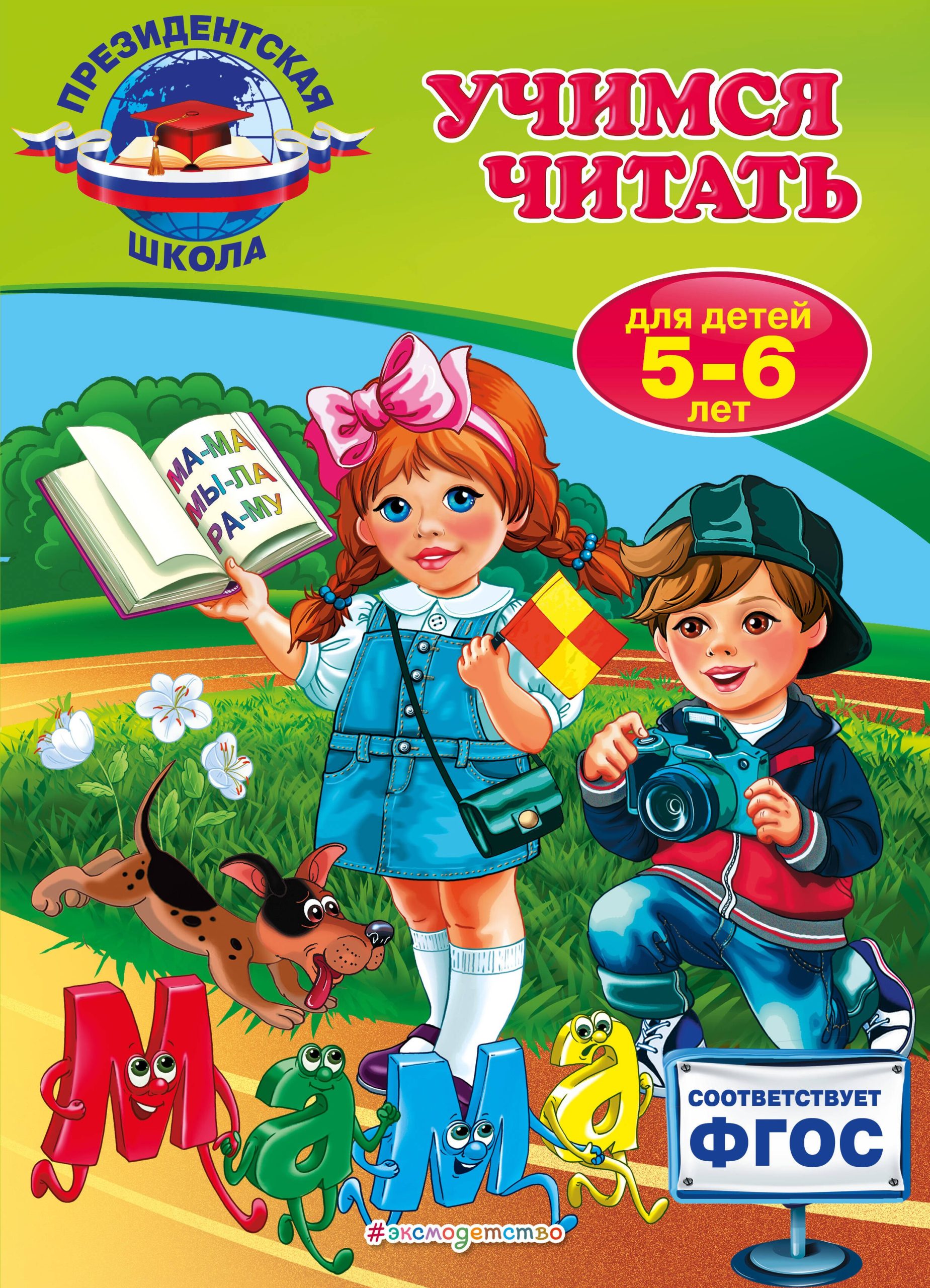 Учимся читать: для детей 5-6 лет