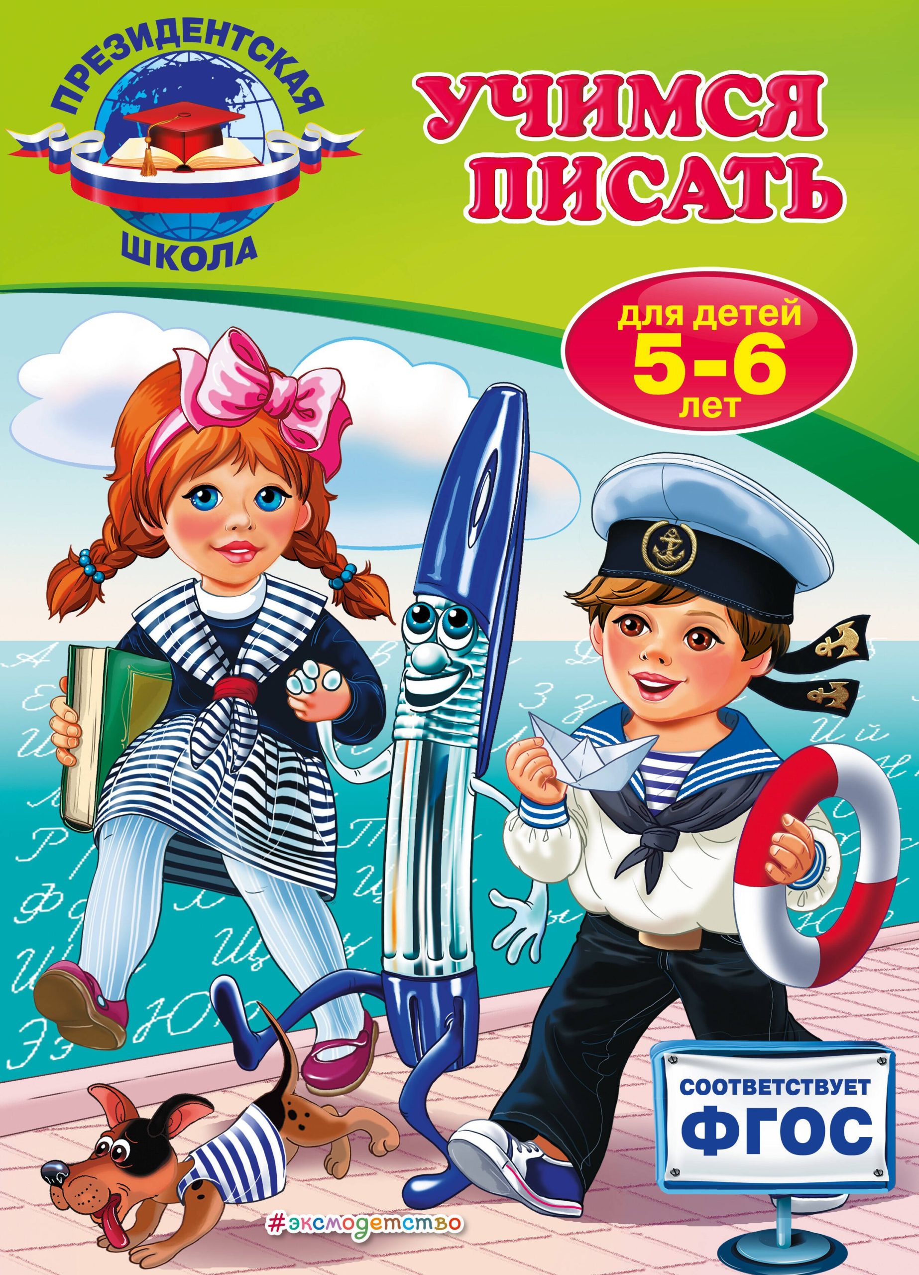 Учимся писать: для детей 5-6 лет