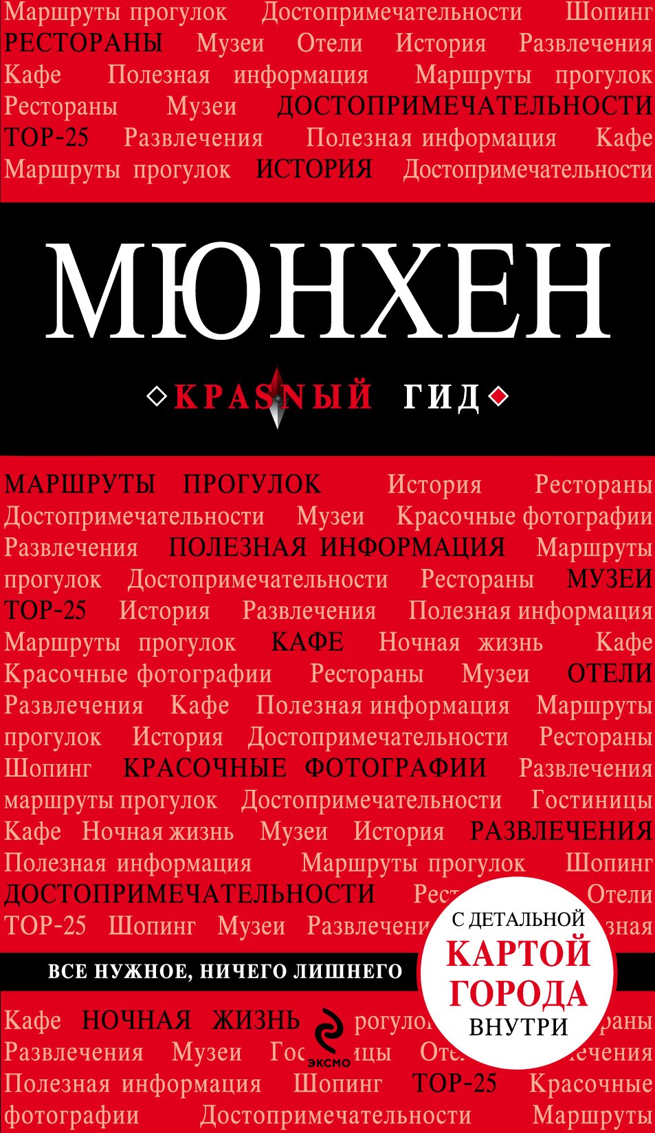Мюнхен: путеводитель + карта. 3-е изд., испр. и доп.