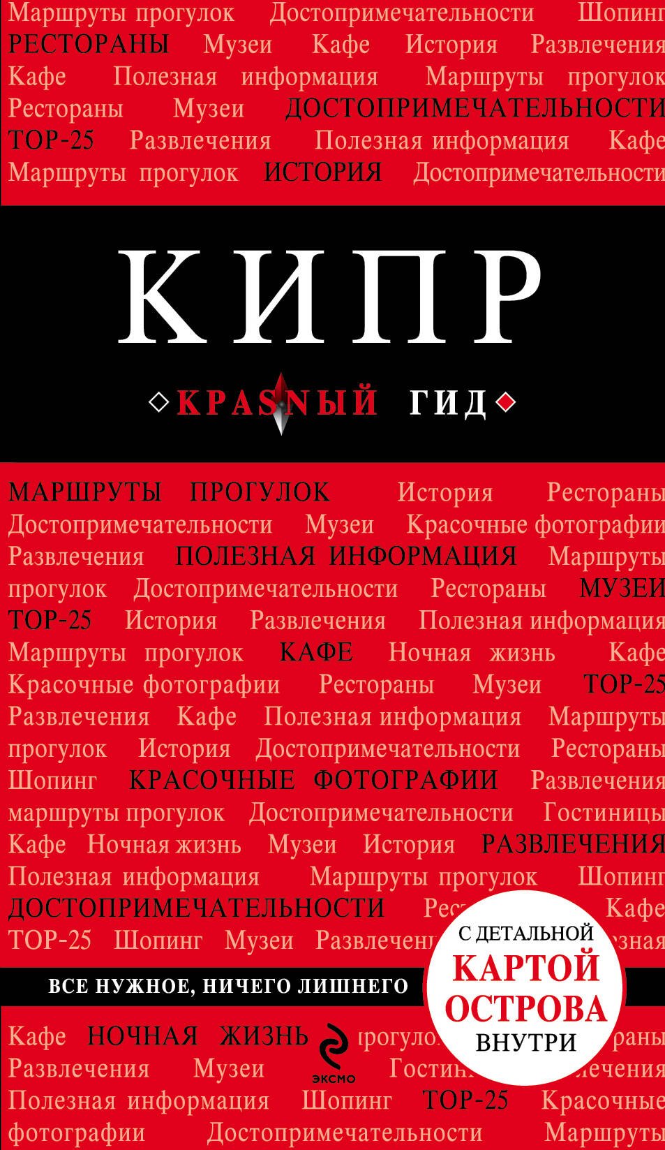 Кипр: путеводитель / 3-е изд., испр. и доп. + карта
