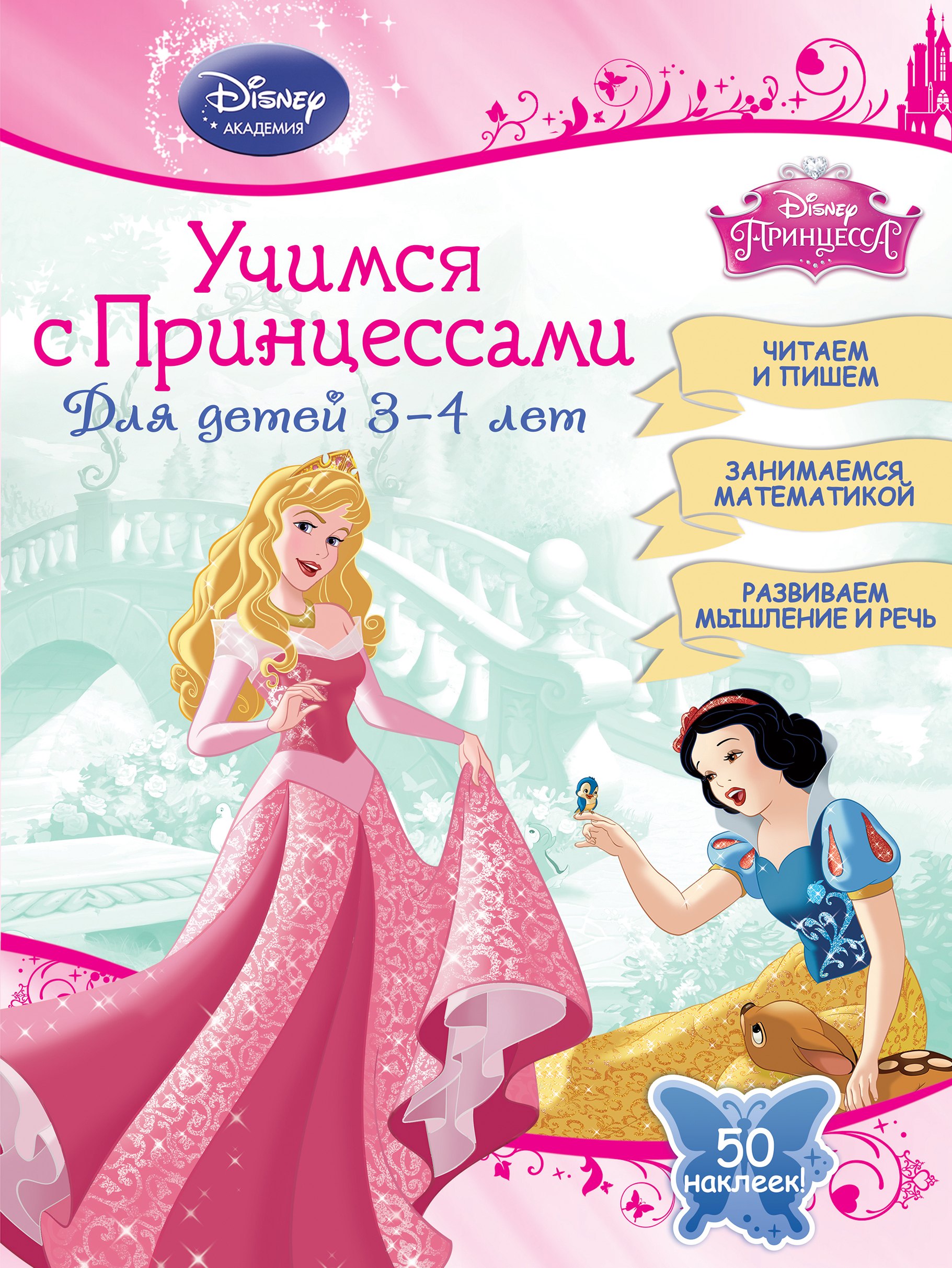 Учимся с Принцессами: для детей 3-4 лет