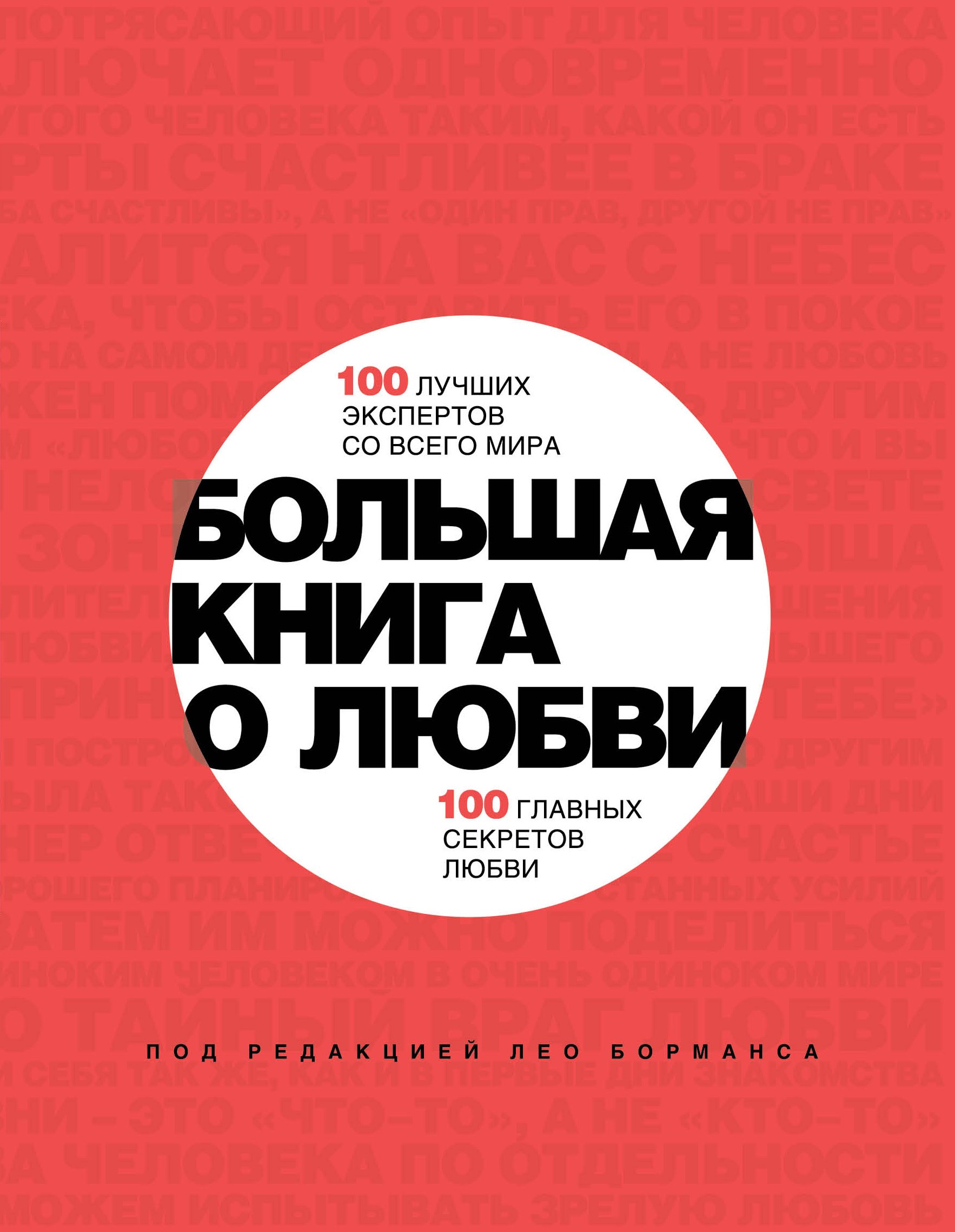 Большая книга о любви