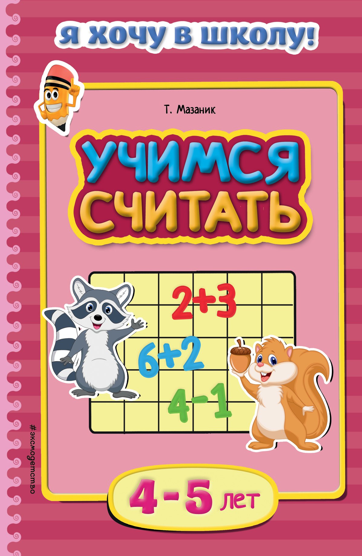 Учимся считать. Для детей 4-5 лет