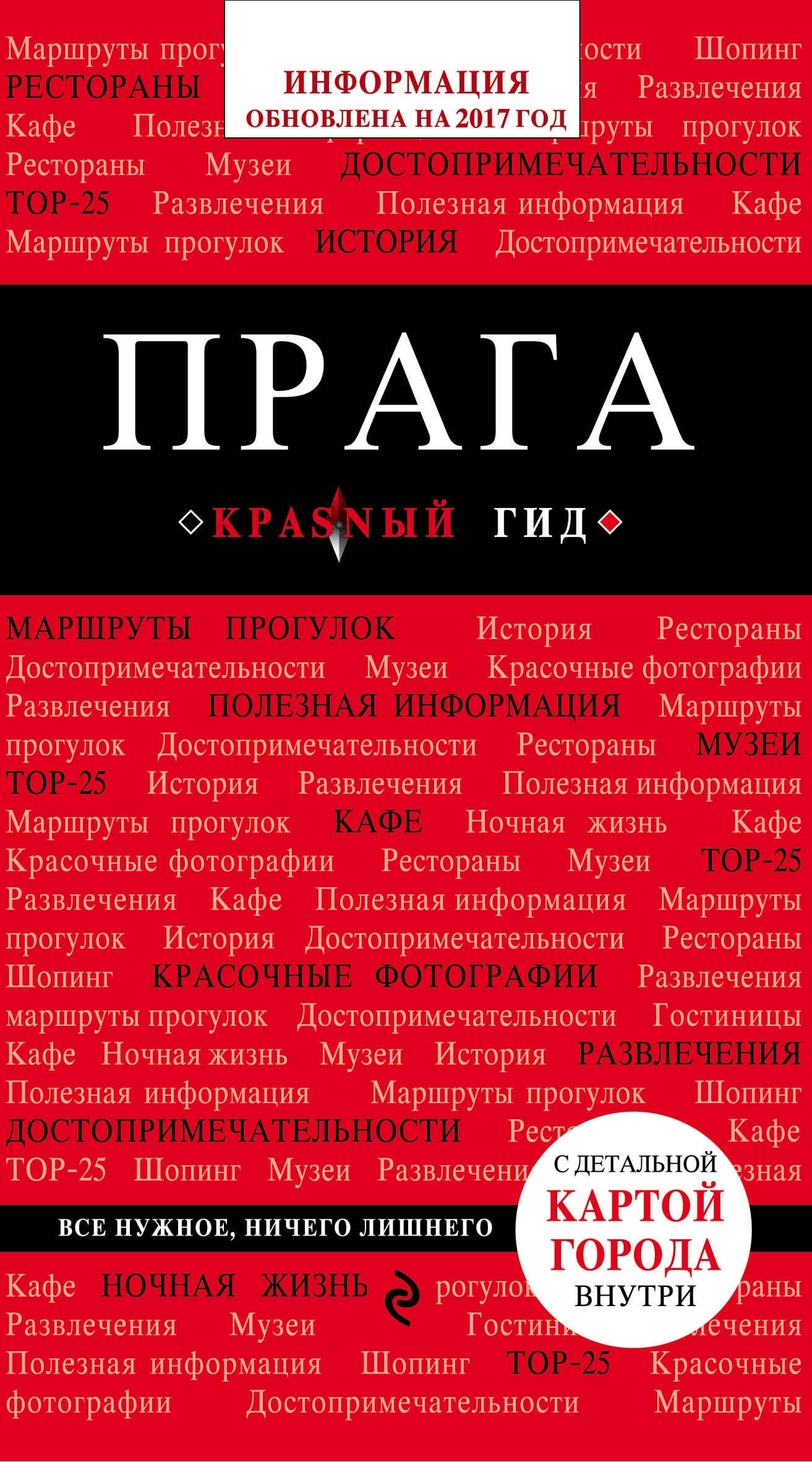 Прага: путеводитель + карта. 4-е изд., испр. и доп.