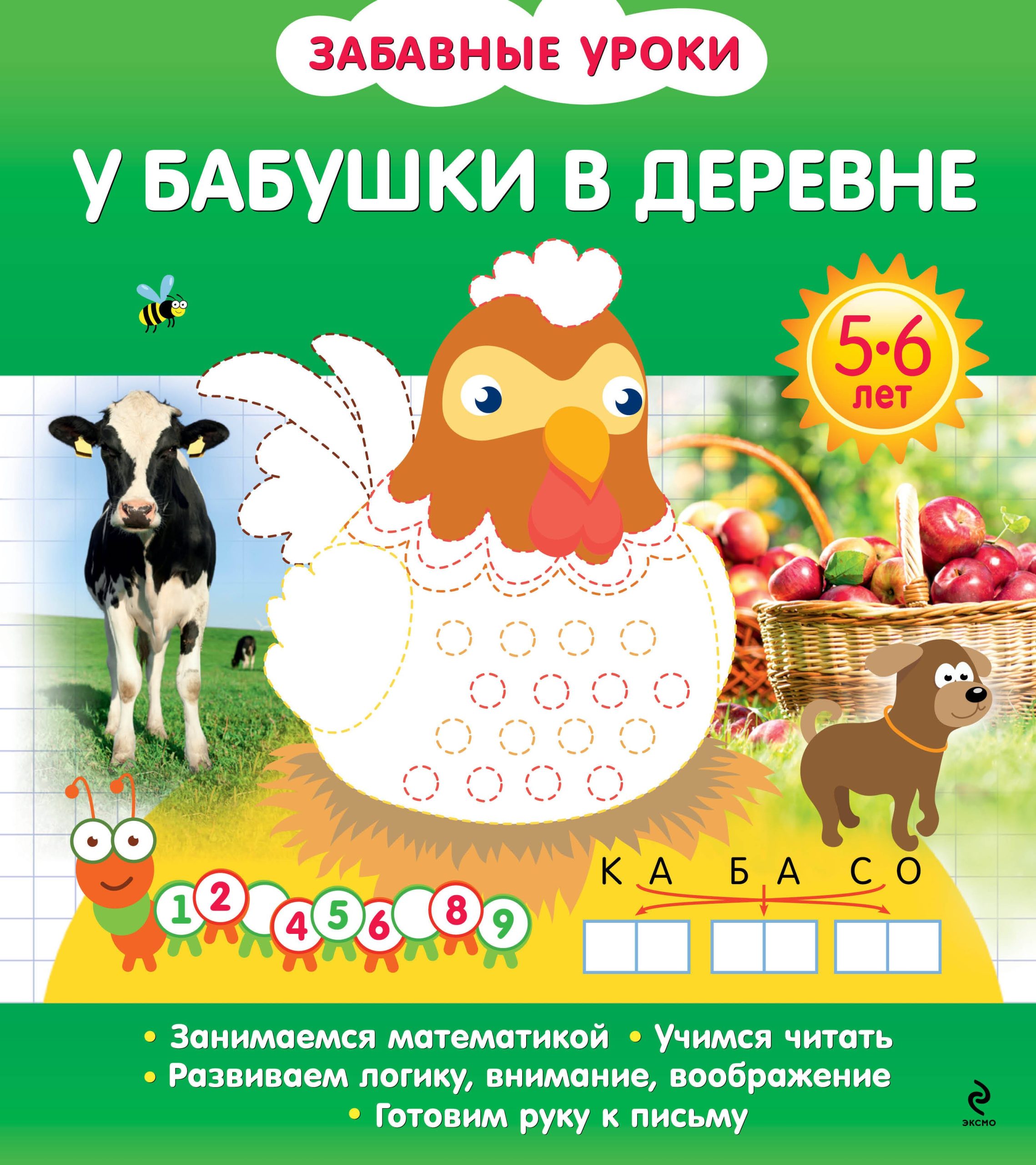 У бабушки в деревне