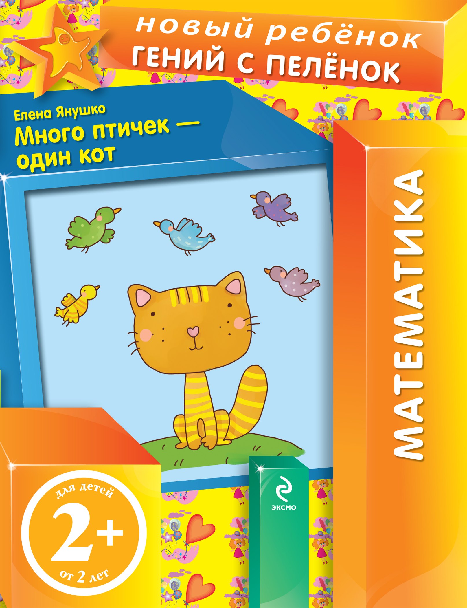 Много птичек - один кот
