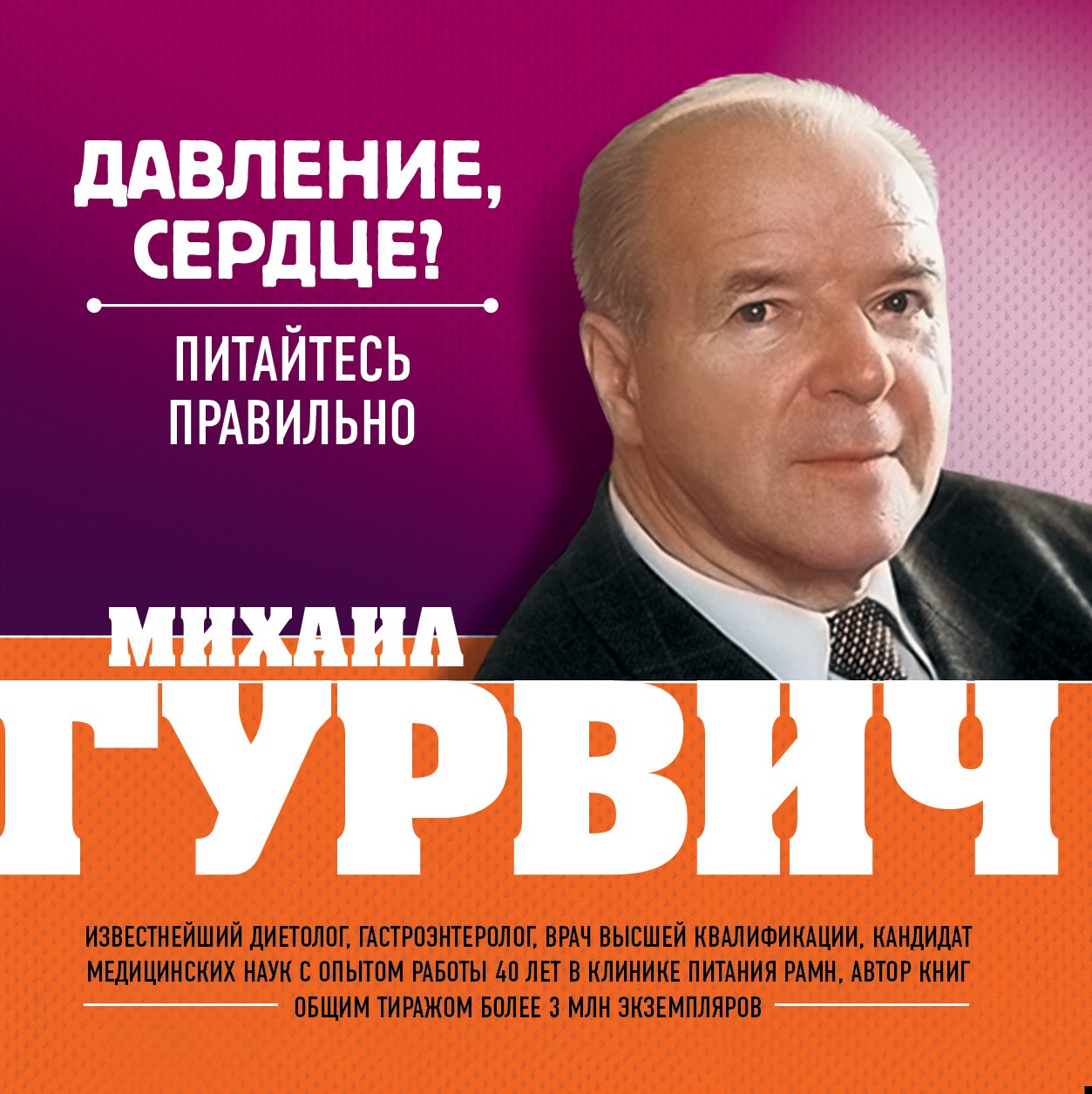 Давление, сердце? : Питайтесь правильно