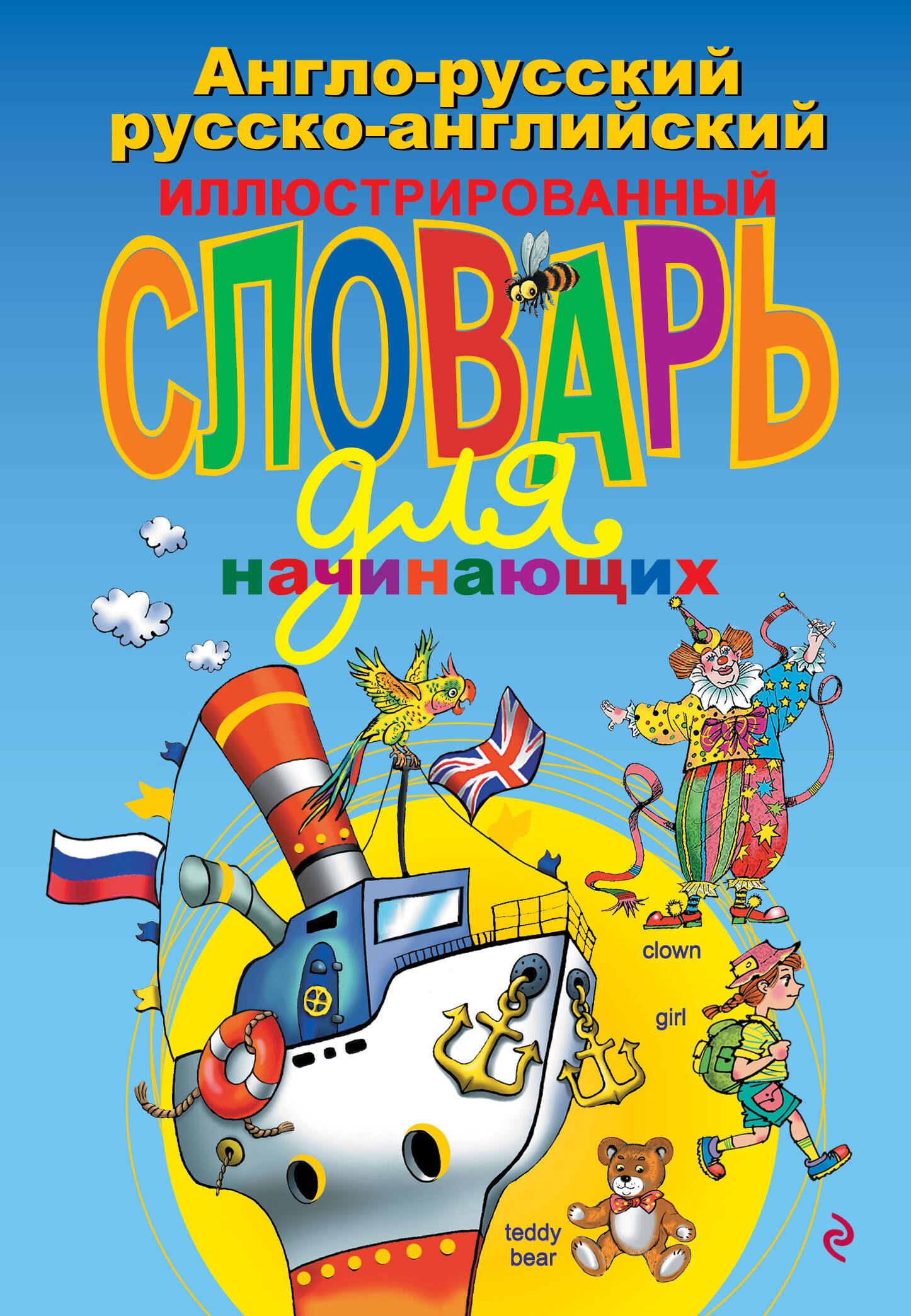 Англо-русский русско-английский иллюстрированный словарь для начинающих
