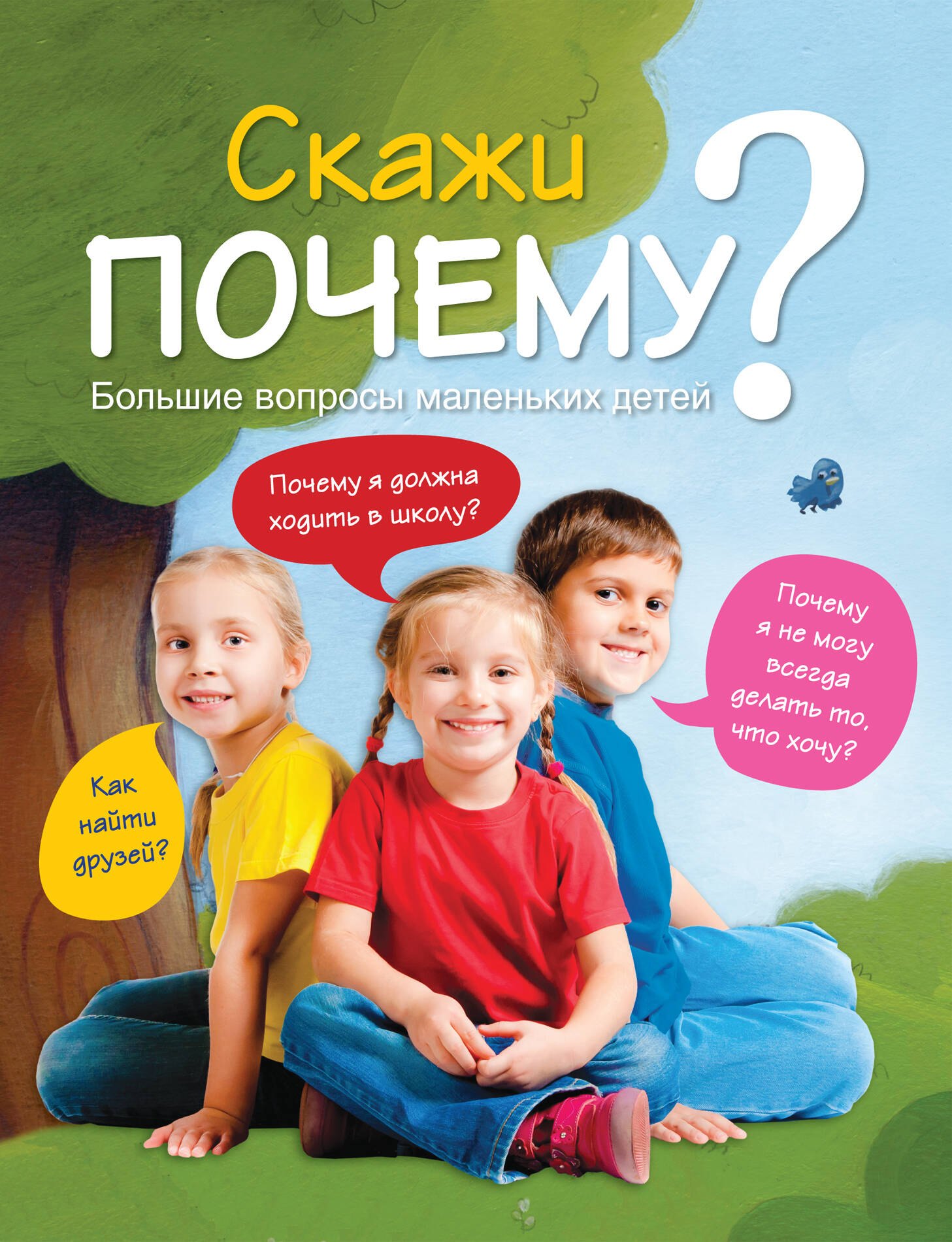 7+ Скажи ПОЧЕМУ? Большие вопросы маленьких детей