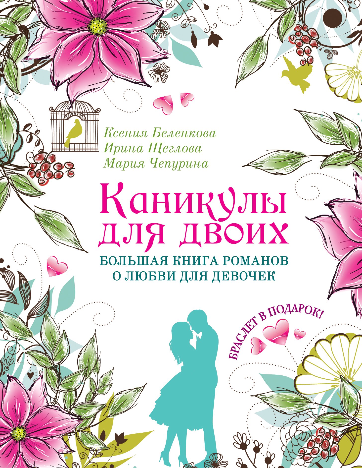 Каникулы для двоих. Большая книга романов о любви для девочек: повести
