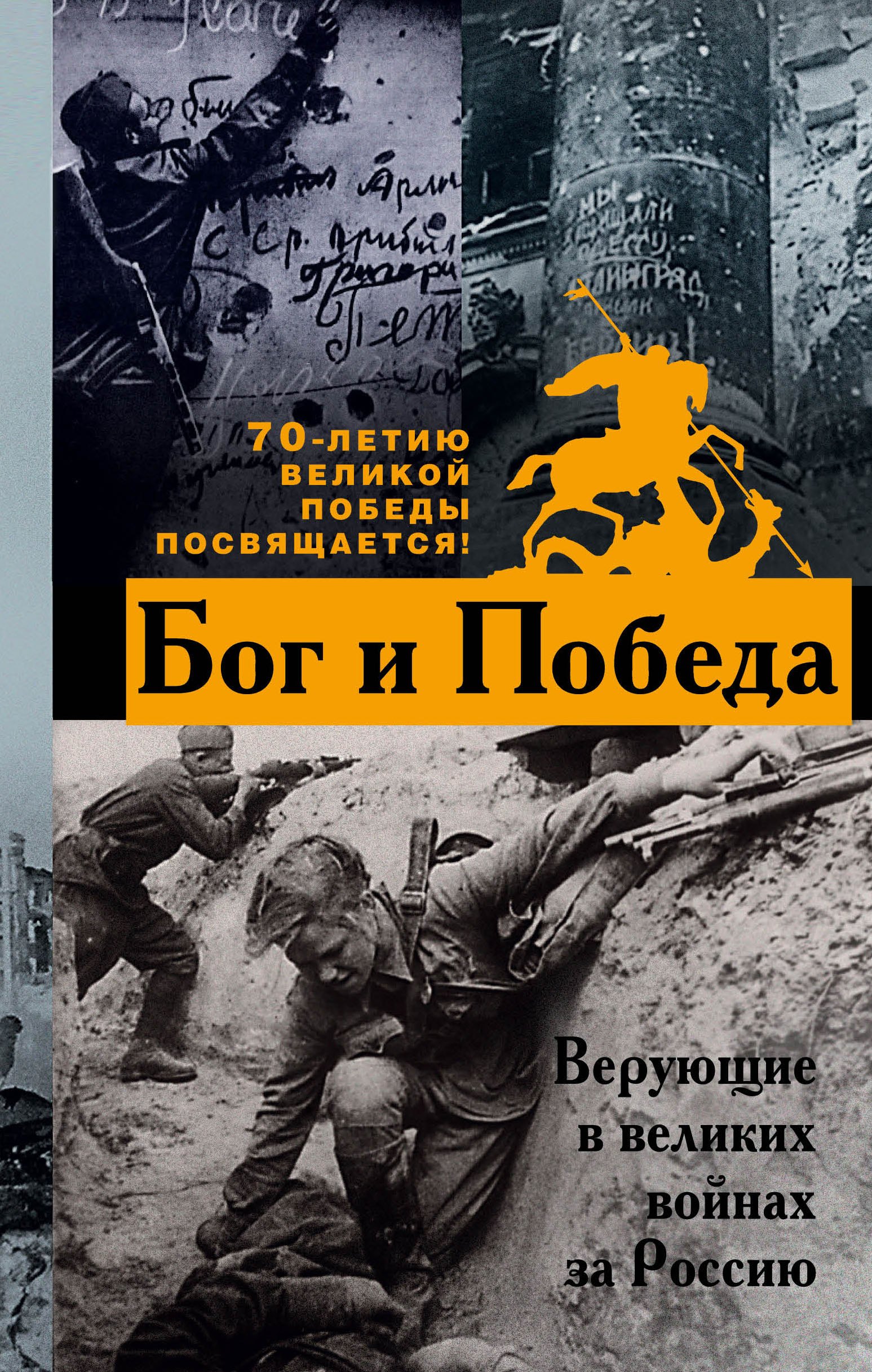Бог и Победа: верующие в великих войнах за Россию