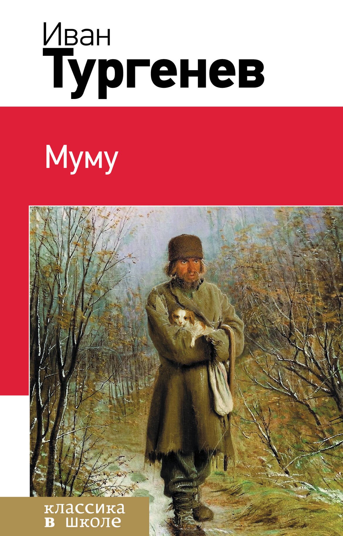 Муму