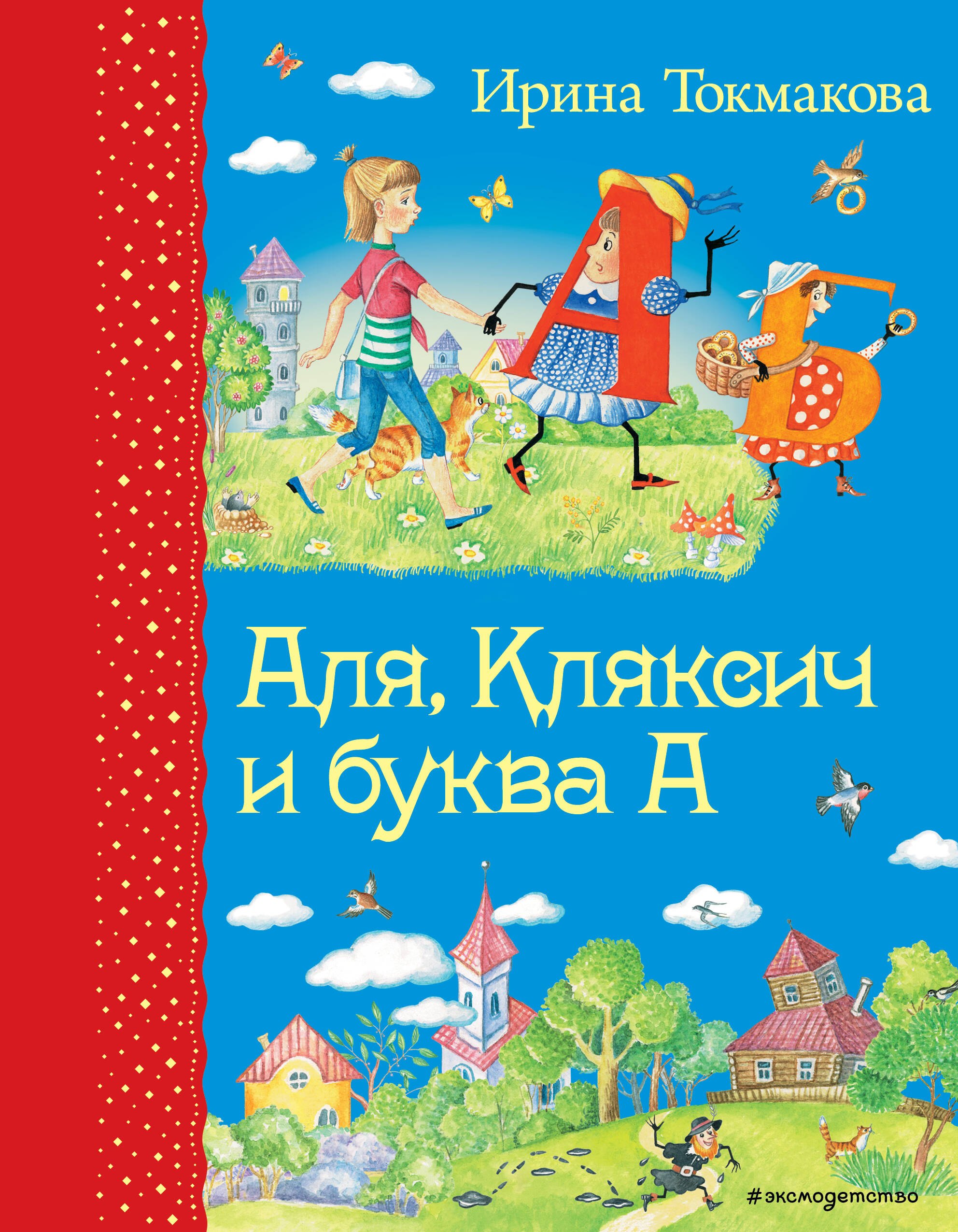 Аля, Кляксич и буква А