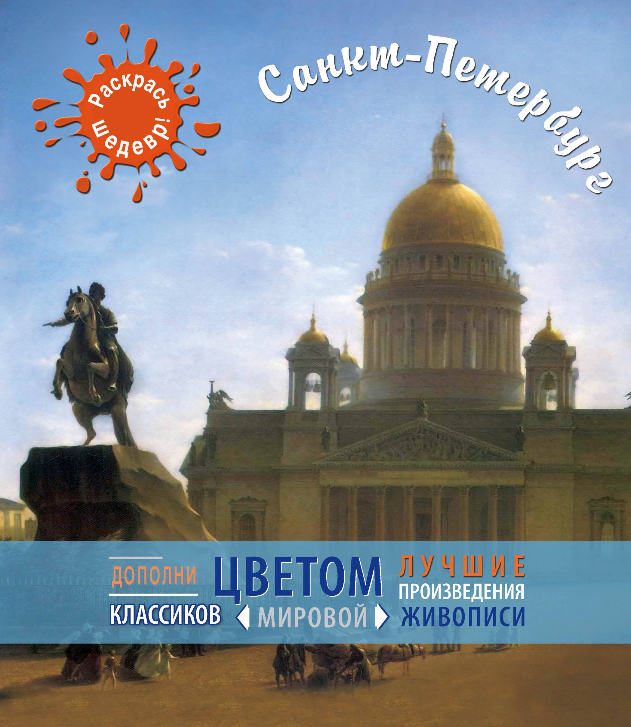 Санкт-Петербург
