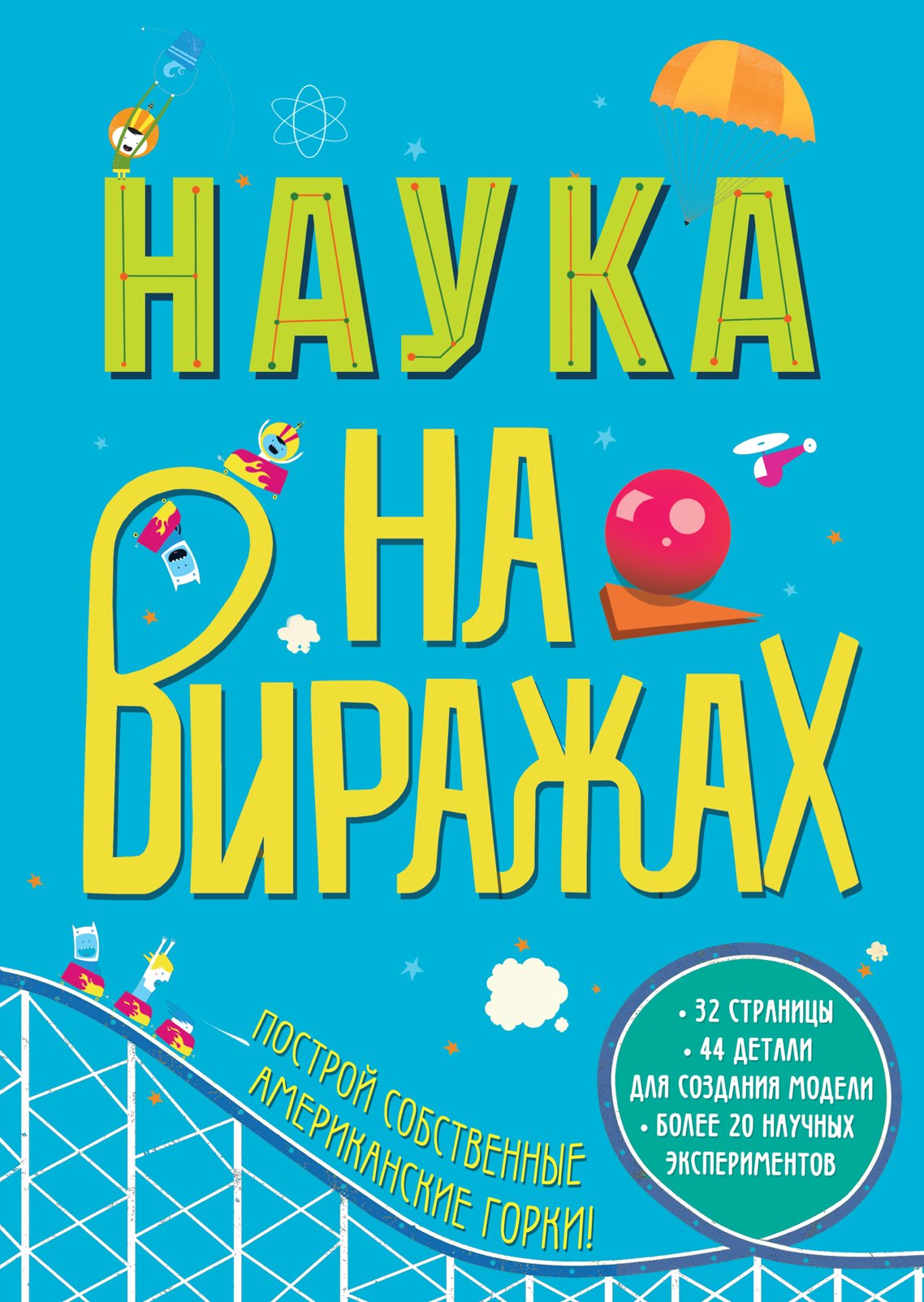 Наука на Виражах : 32 страницы, 44 детали для создания модели, более 20 научных экспериментов