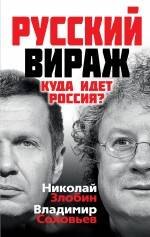Русский вираж. Куда идет Россия?