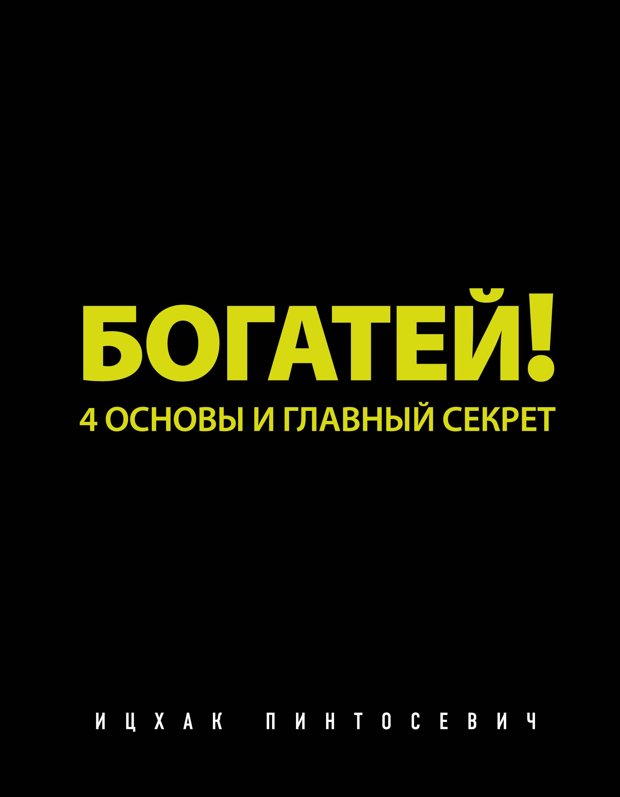 Богатей! 4 основы и главный секрет