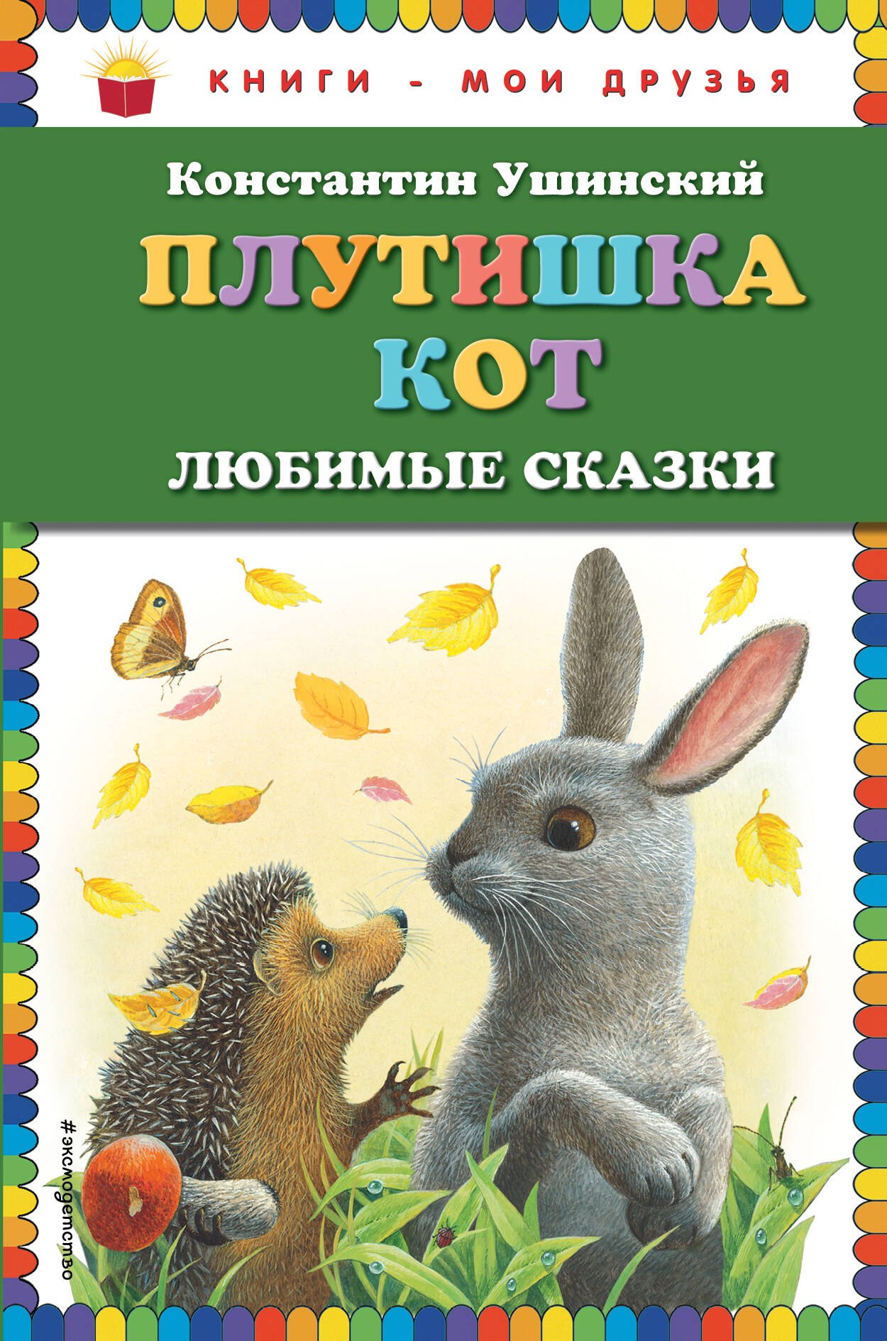 Плутишка кот : любимые сказки