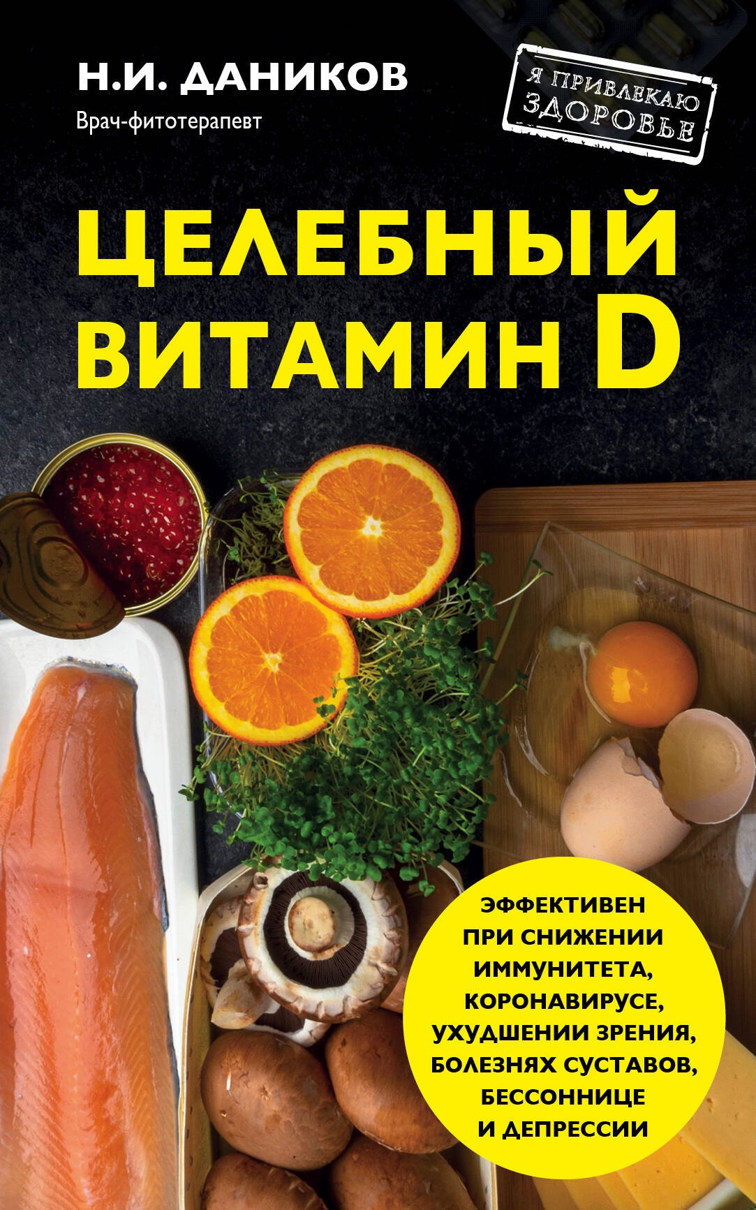 Целебный витамин D