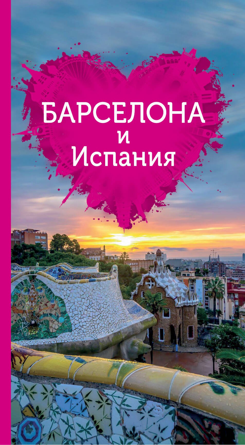 Барселона и Испания для романтиков + карта