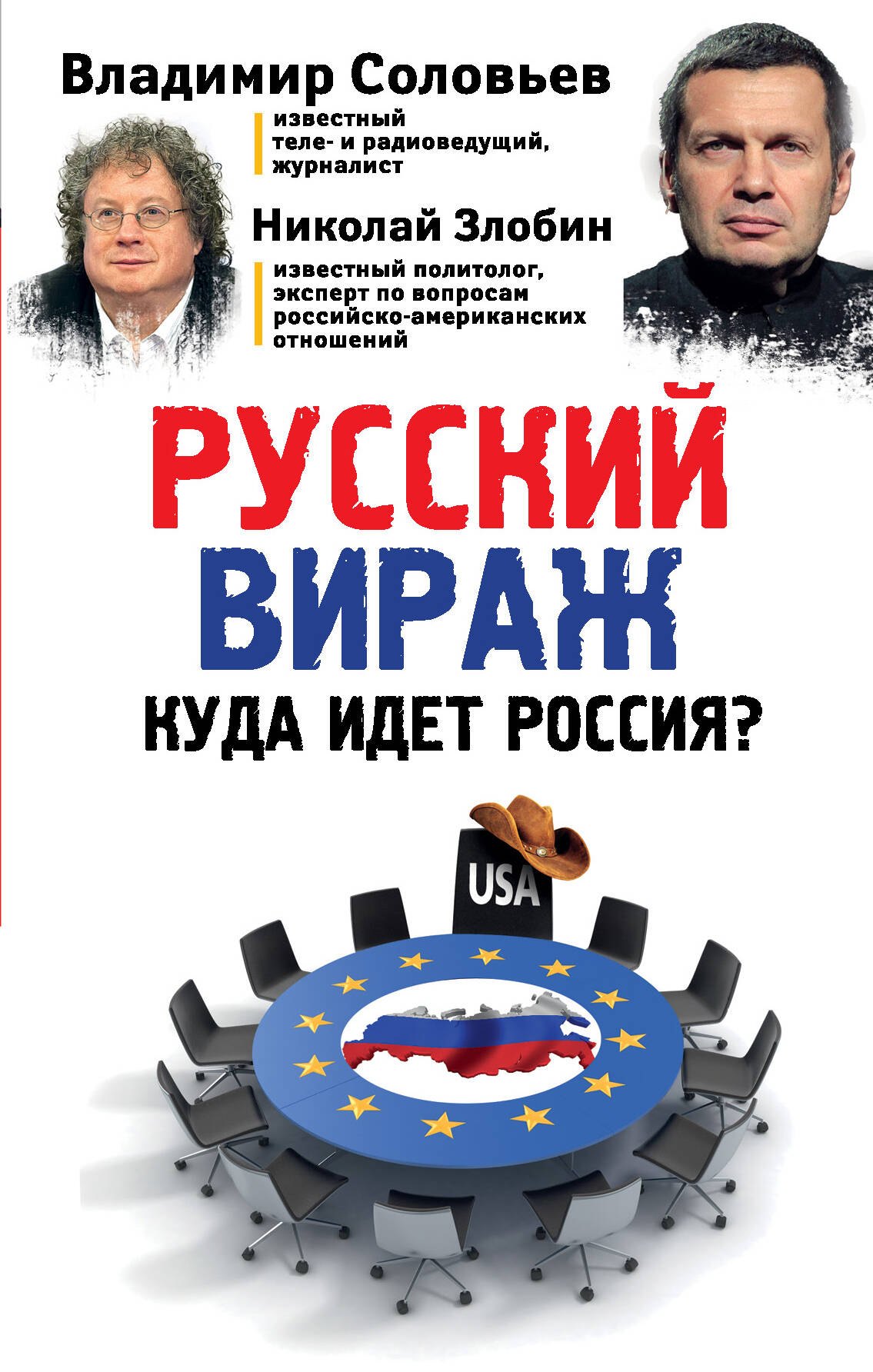 Русский вираж. Куда идет Россия?