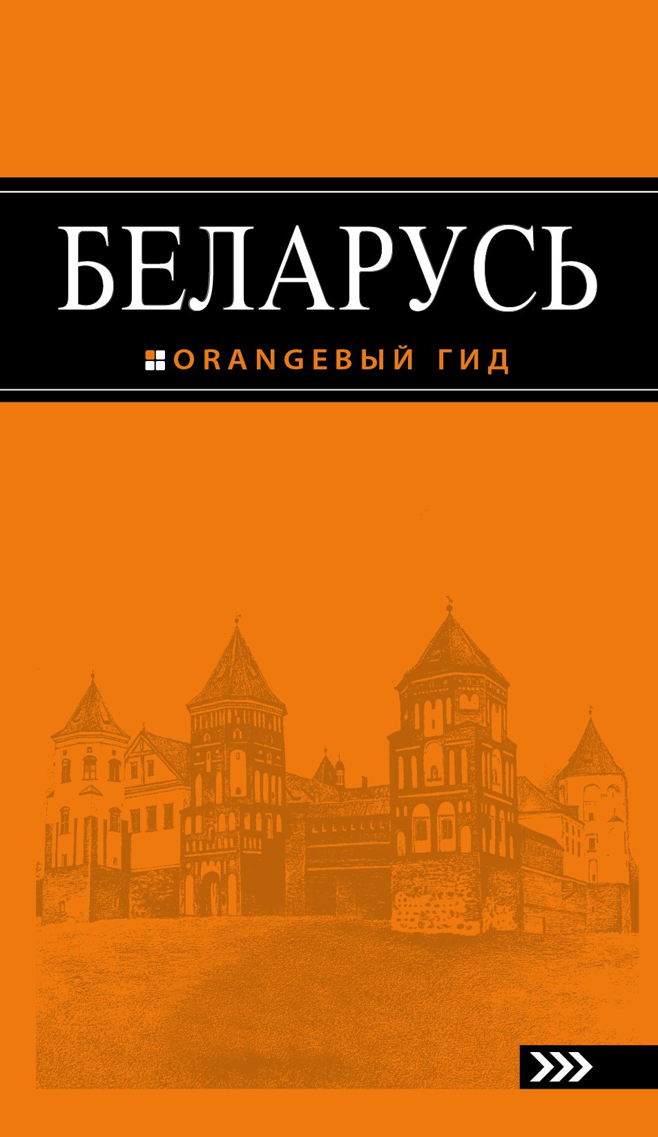 Беларусь : путеводитель