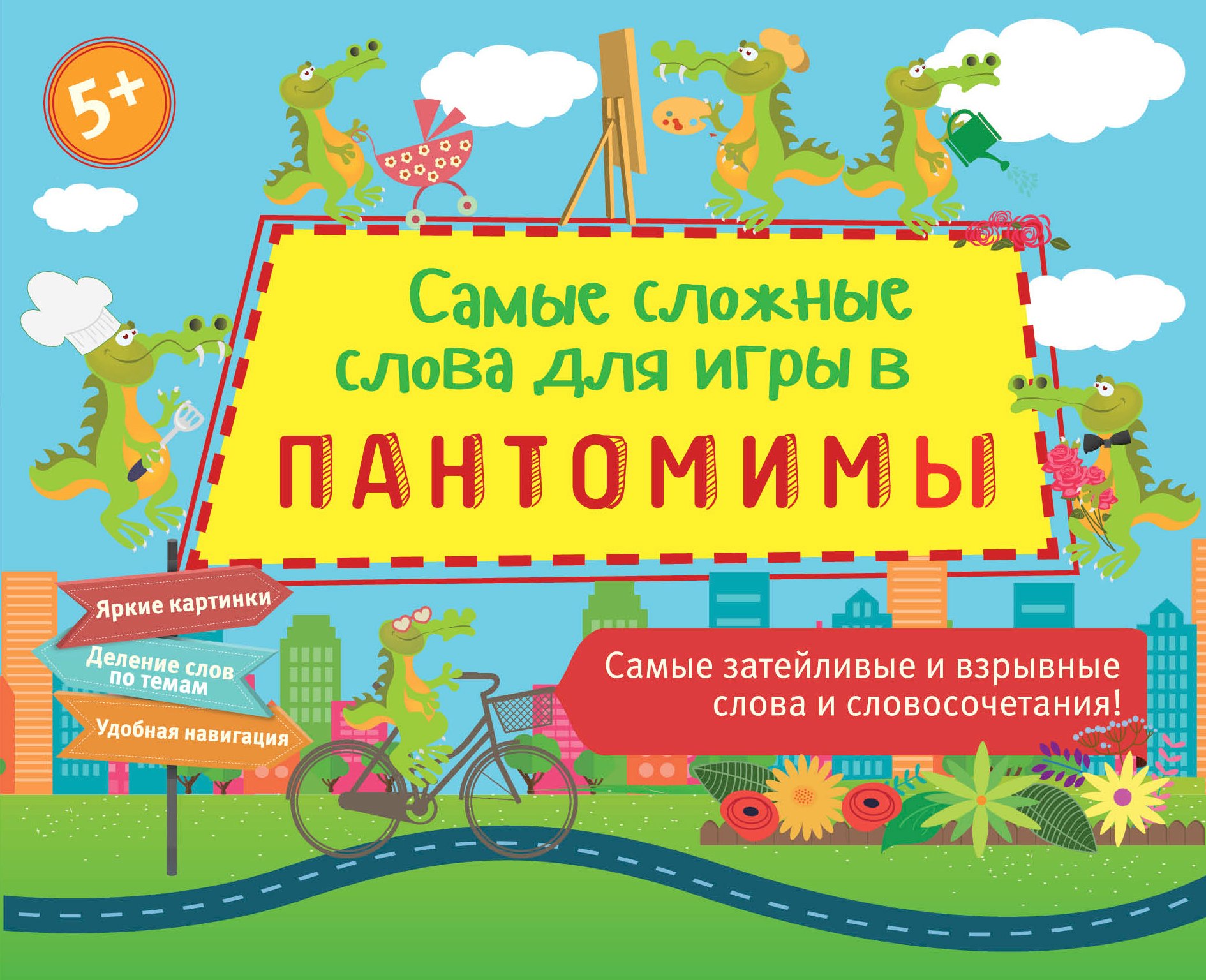 Самые сложные слова для игры в пантомимы