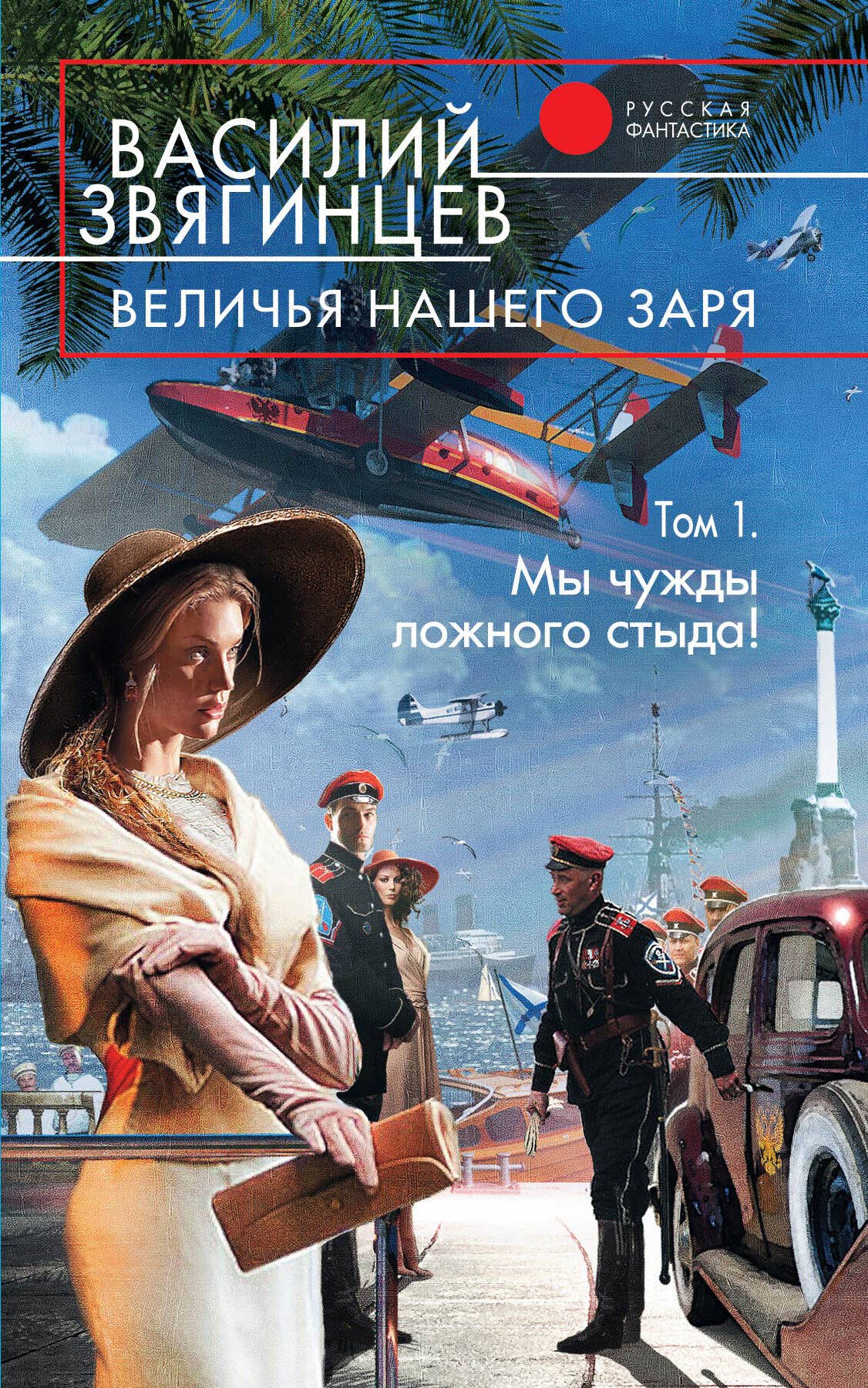Величья нашего заря. Том 1. Мы чужды ложного стыда!: фантастический роман