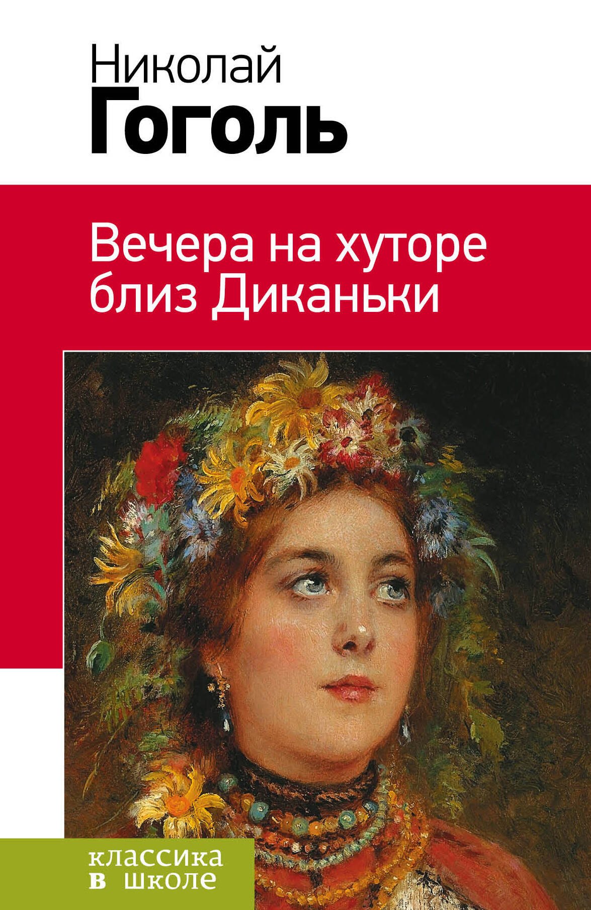 Вечера на хуторе близ Диканьки