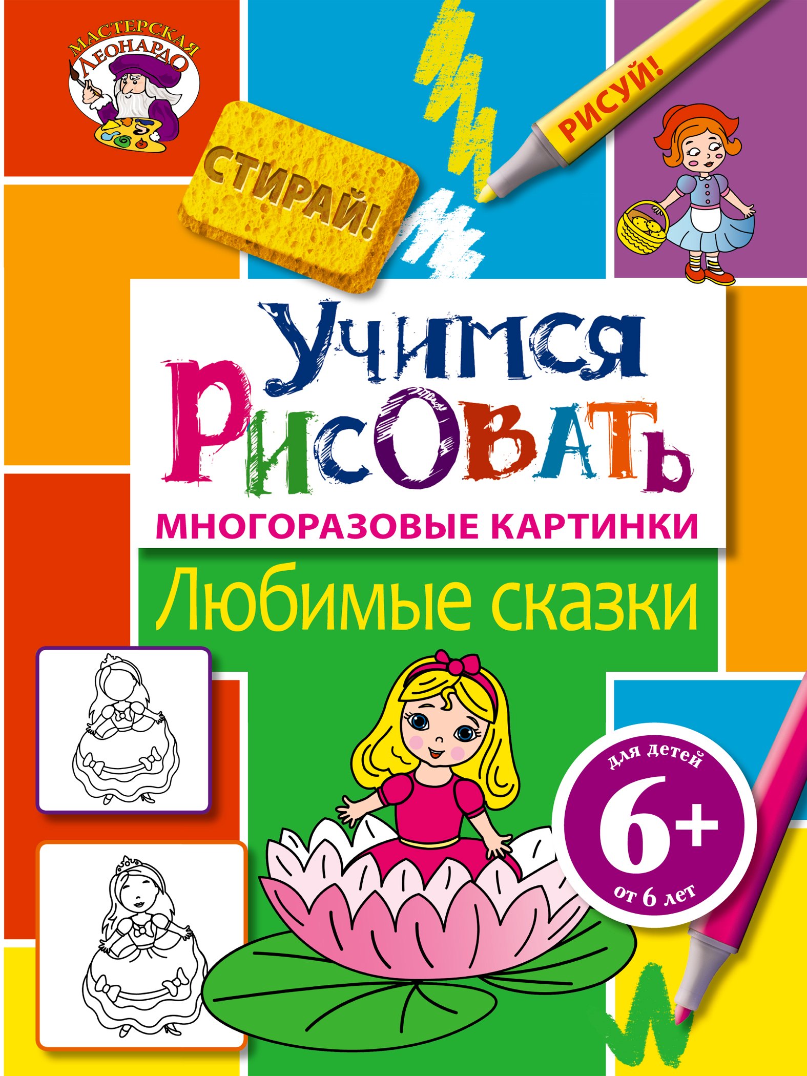 6+ Учимся рисовать. Любимые сказки