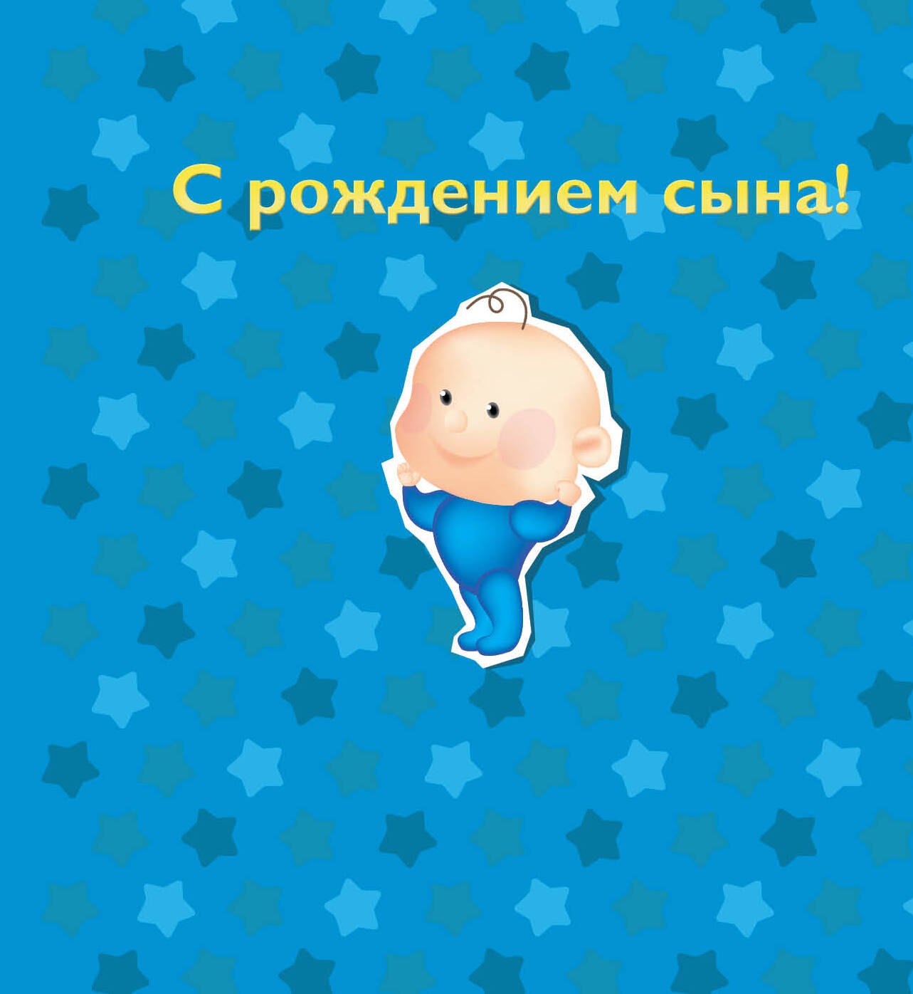 С рождением сына!
