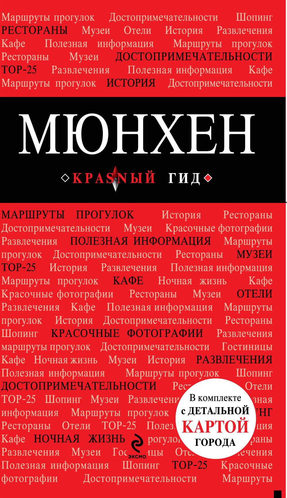 Мюнхен : [путеводитель]