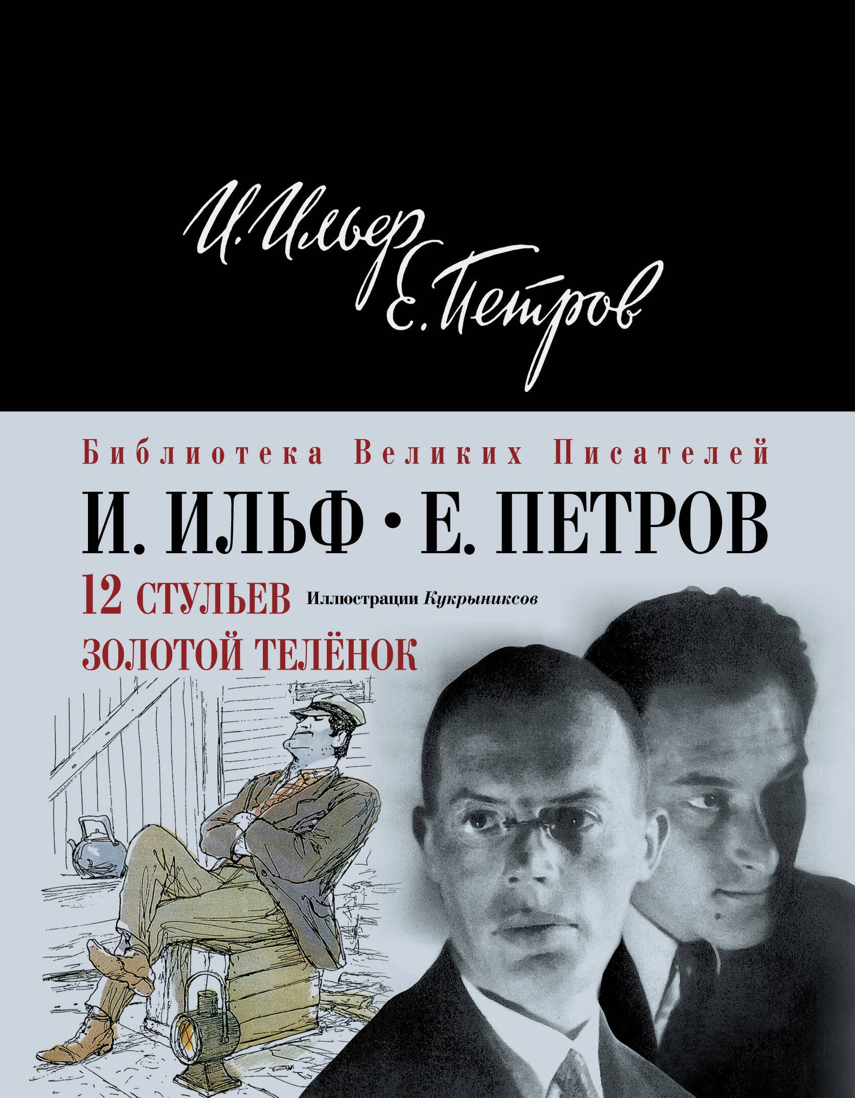 12 стульев.Золотой теленок