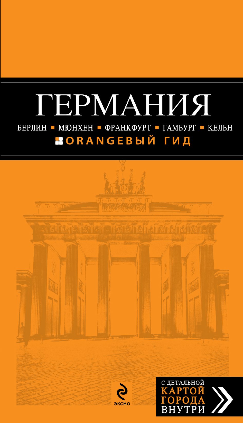 ГЕРМАНИЯ: Берлин. Мюнхен. Франкфурт. Гамбург. Кёльн