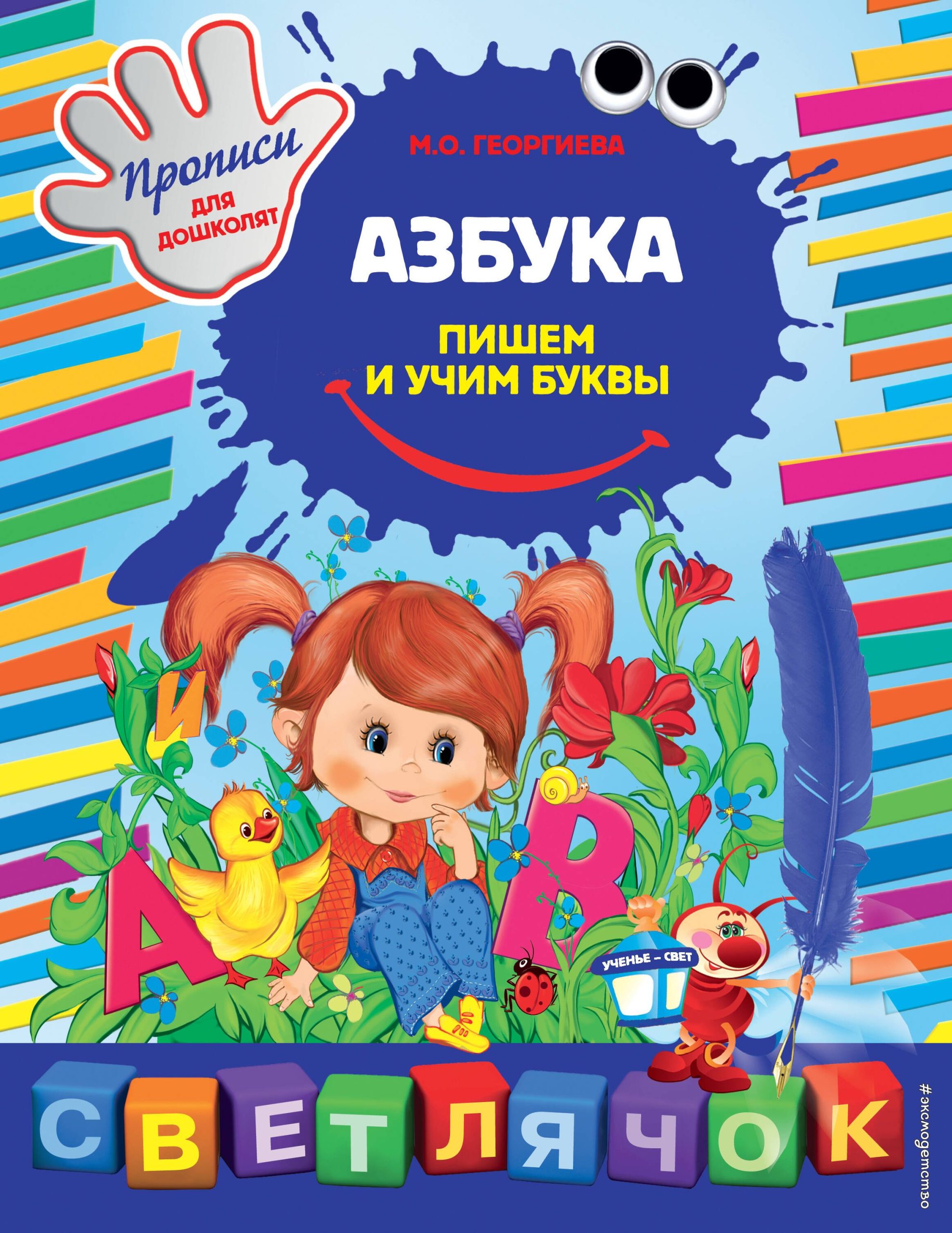 Азбука: пишем и учим буквы