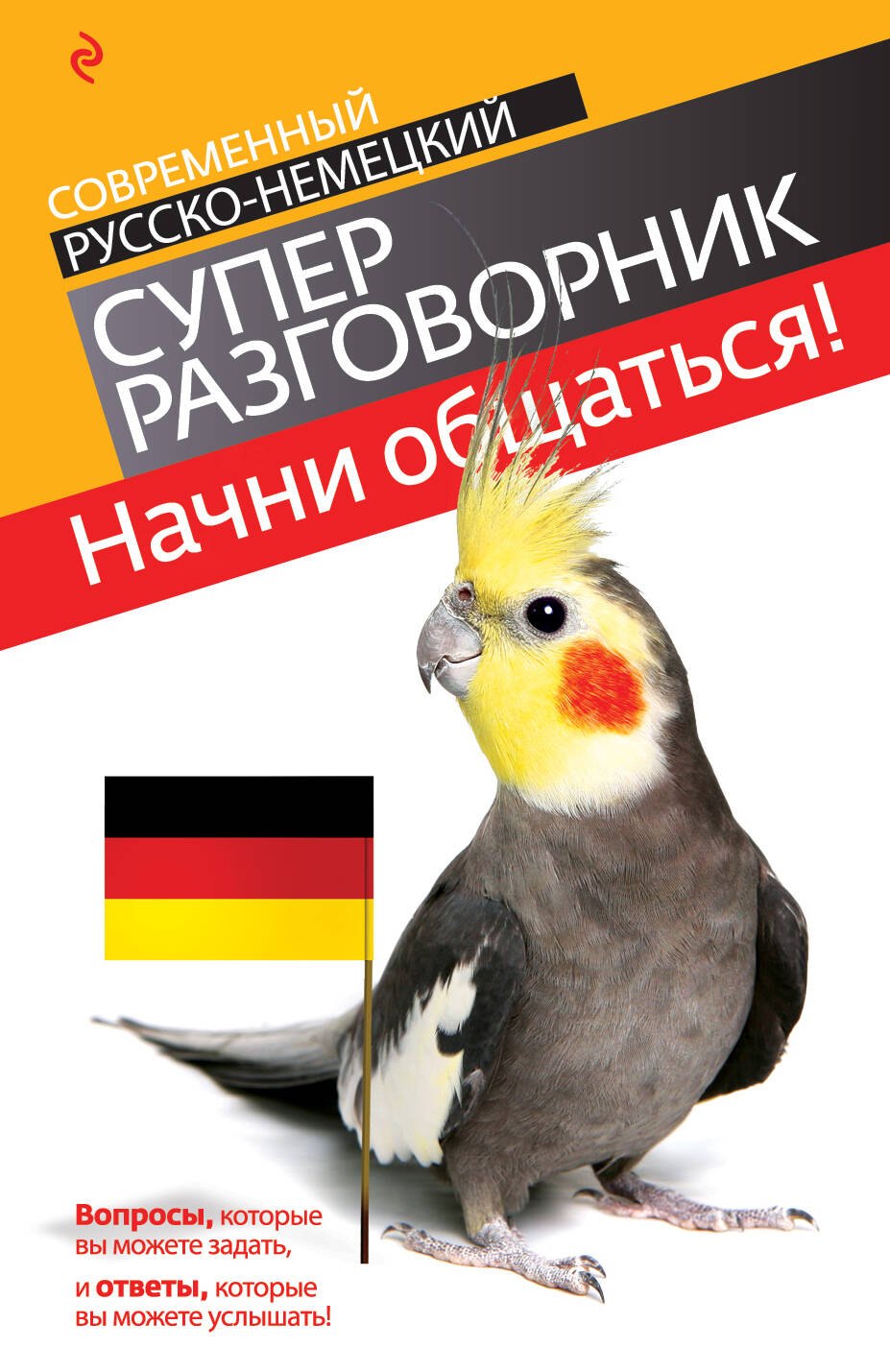 Начни общаться! : современный русско-немецкий суперразговорник