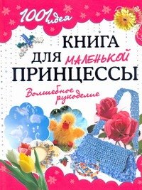 Книга для маленькой принцессы. Волшебное рукоделие