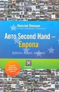 Авто Second Hand-Европа. Дефекты , аварии, криминал.