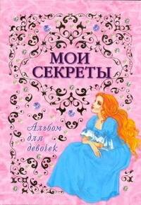 Альбом для девочек(Мои секреты)(инт)
