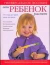 Ваш ребенок растет. От года до трех. День за днем. Уход за малышом. Всестороннее развитие. Здоровое питание. Воспитание самостоятельности: универсальн