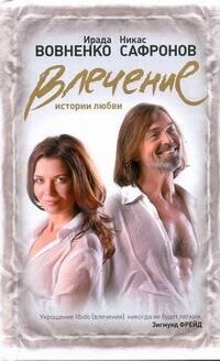 Влечение: Истории любви